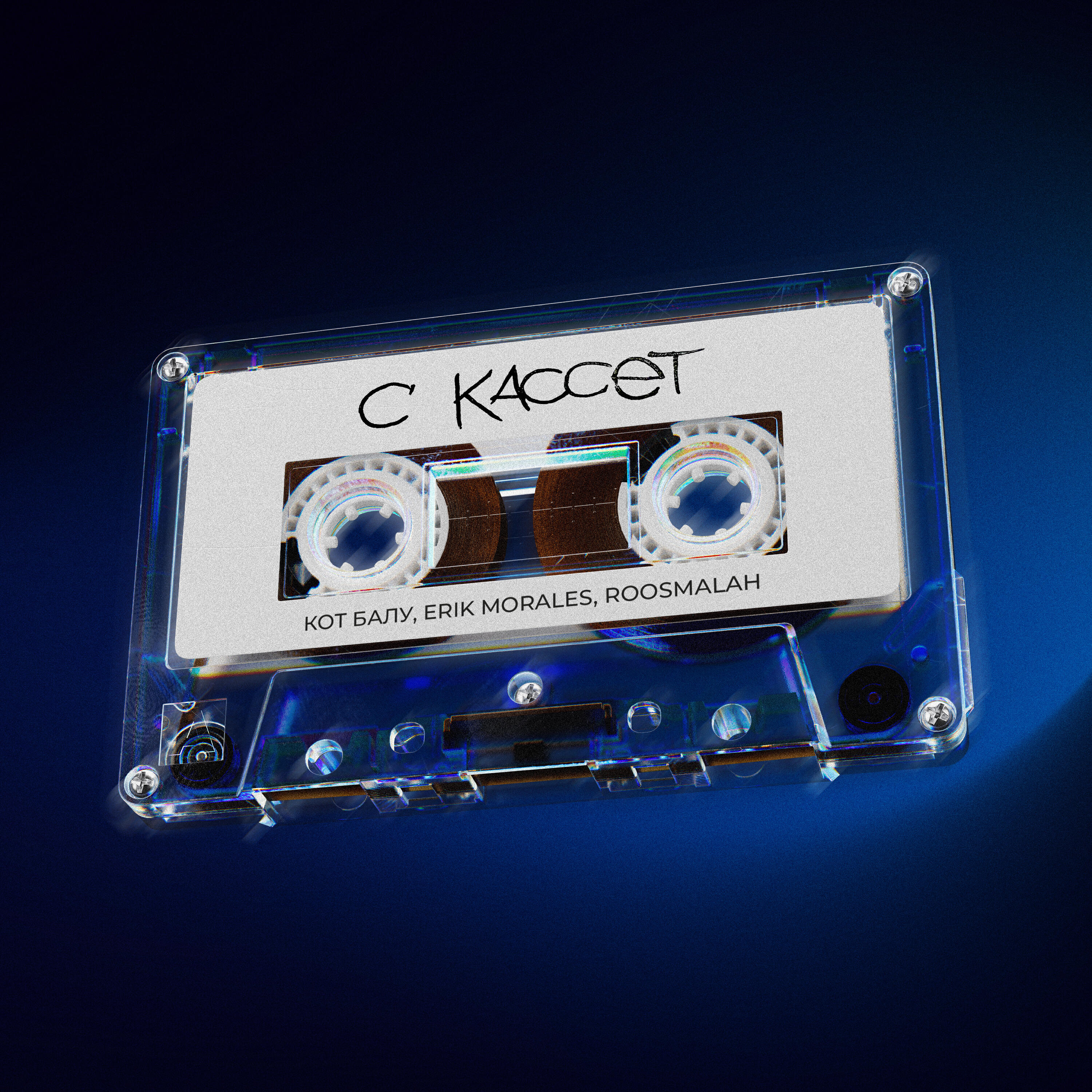 Релиз С кассет