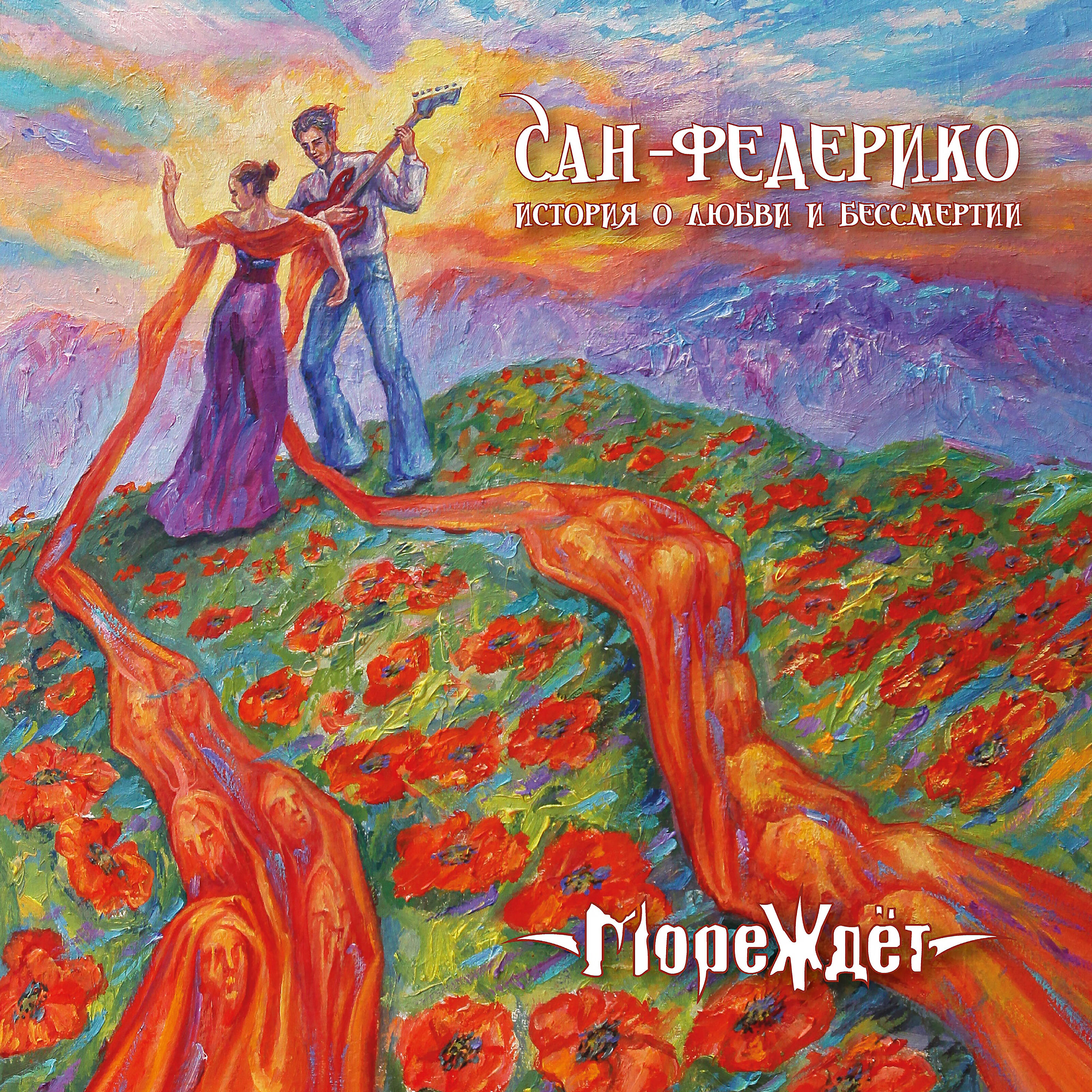 Релиз Сан Федерико (История о любви и бессмертии)