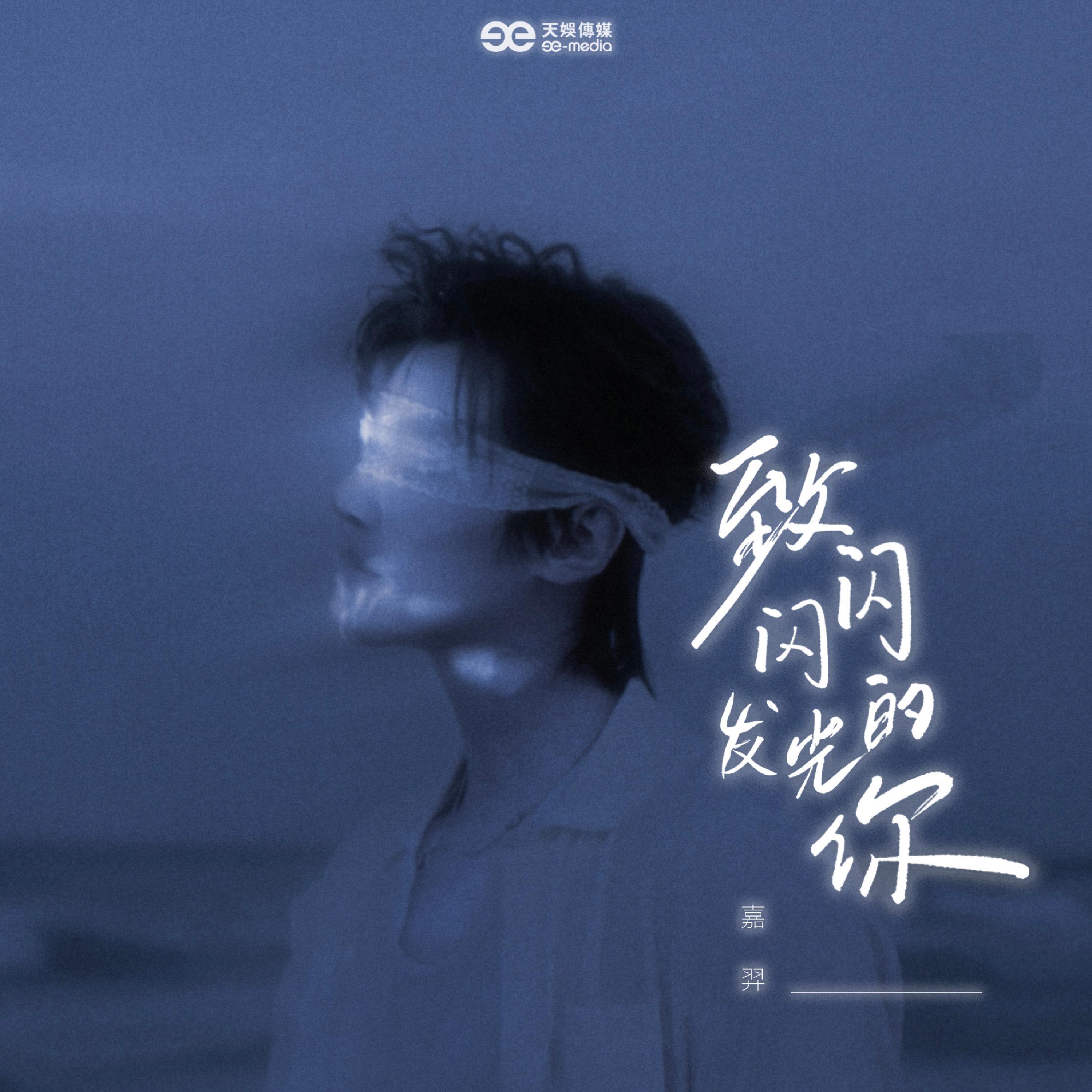 嘉羿
