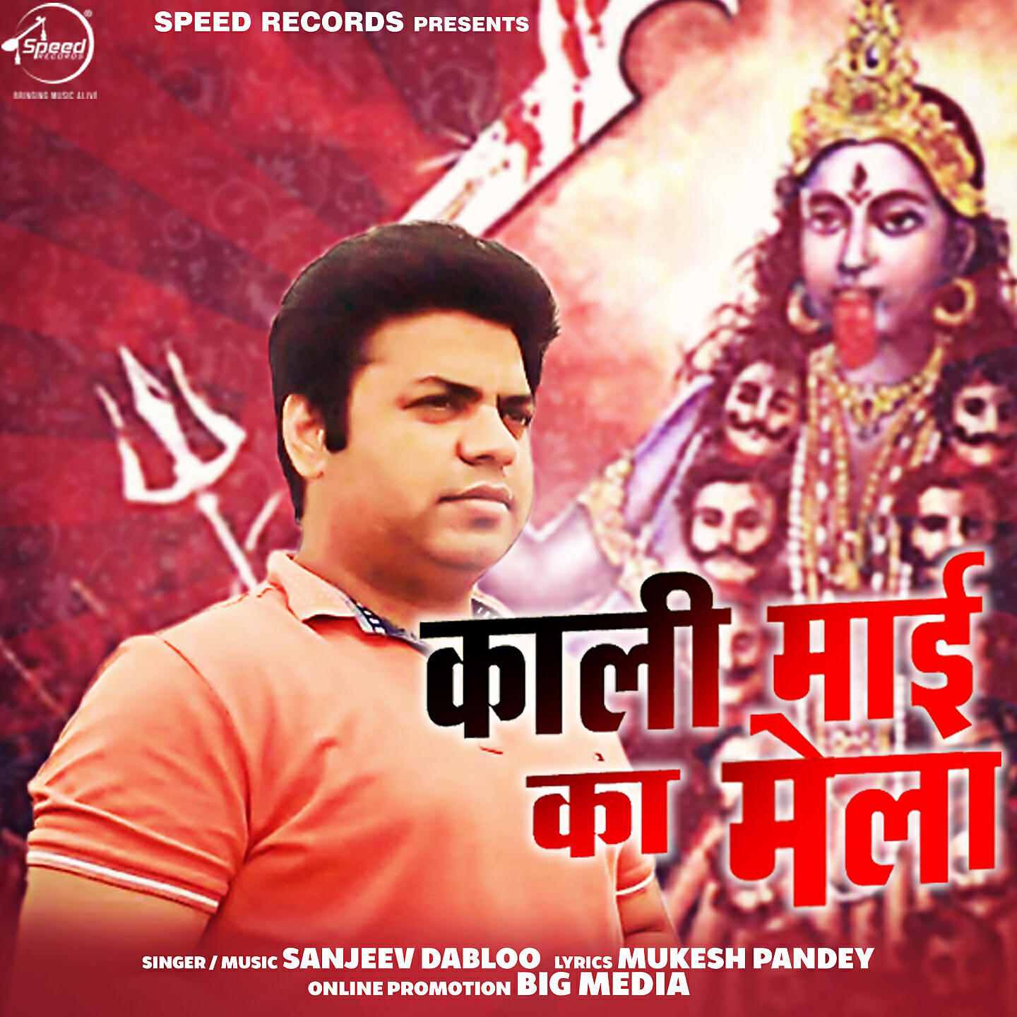Релиз Kali Mayi Ka Mela