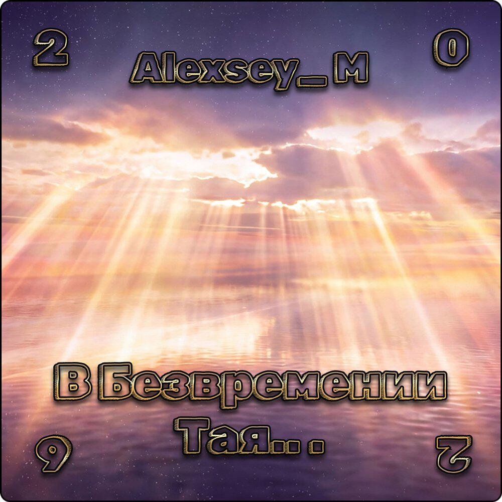 Релиз В Безвремении тая