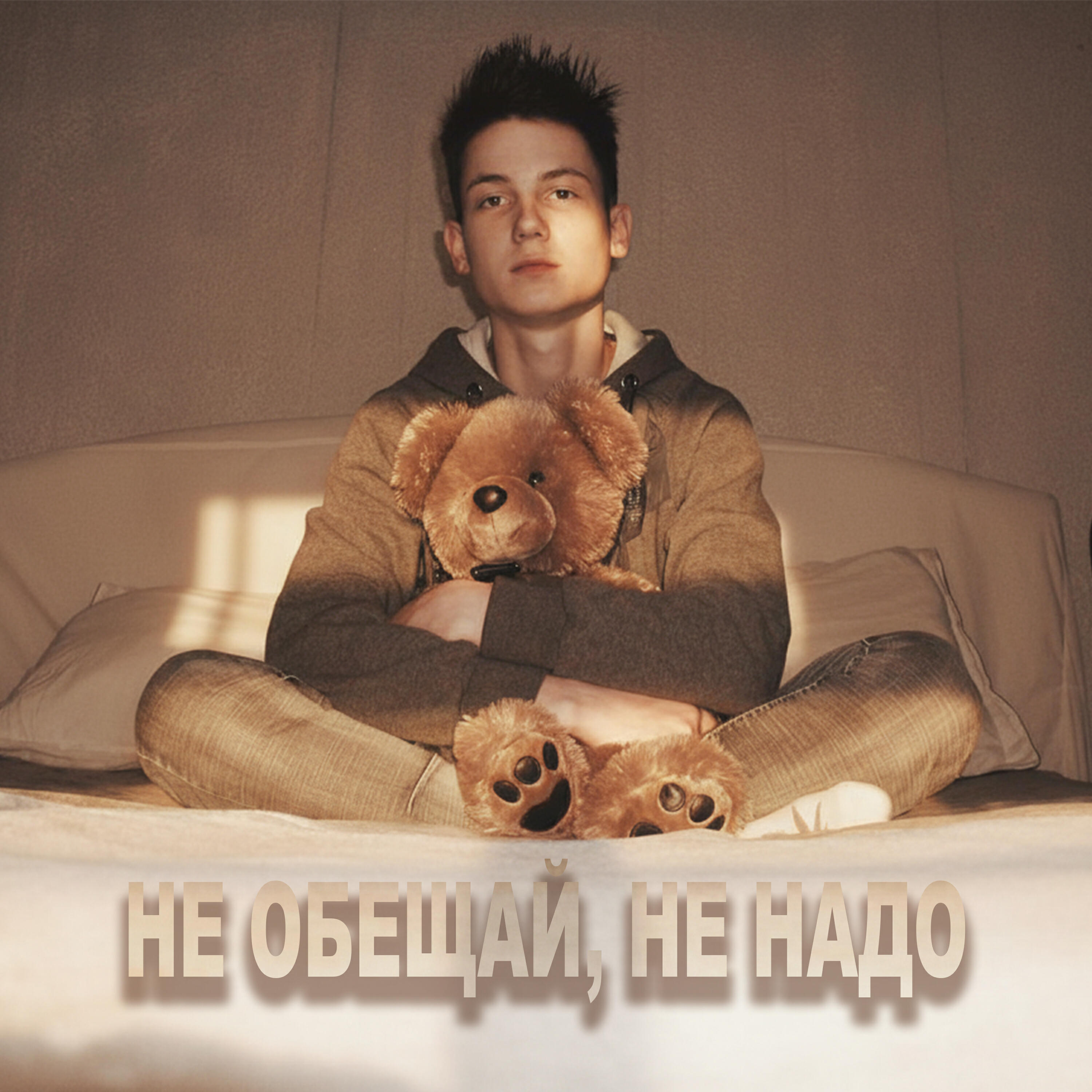 Релиз Не обещай, не надо