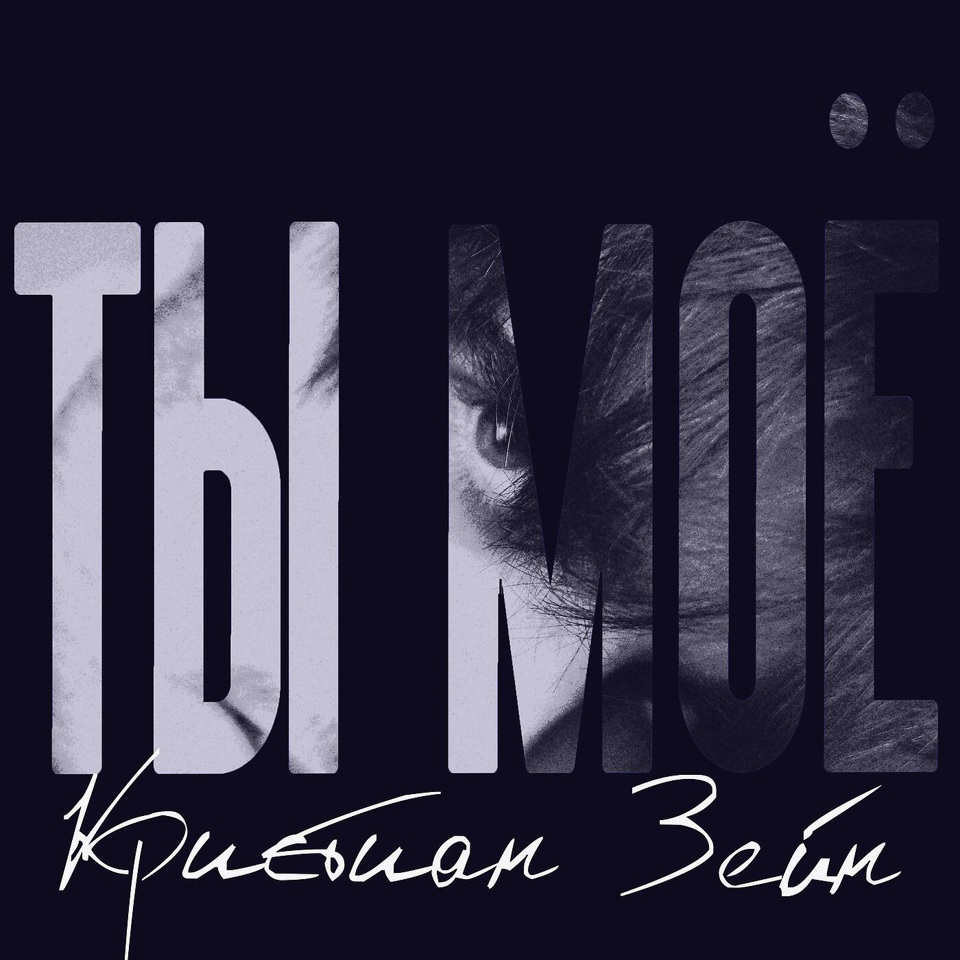 Релиз Ты Моё