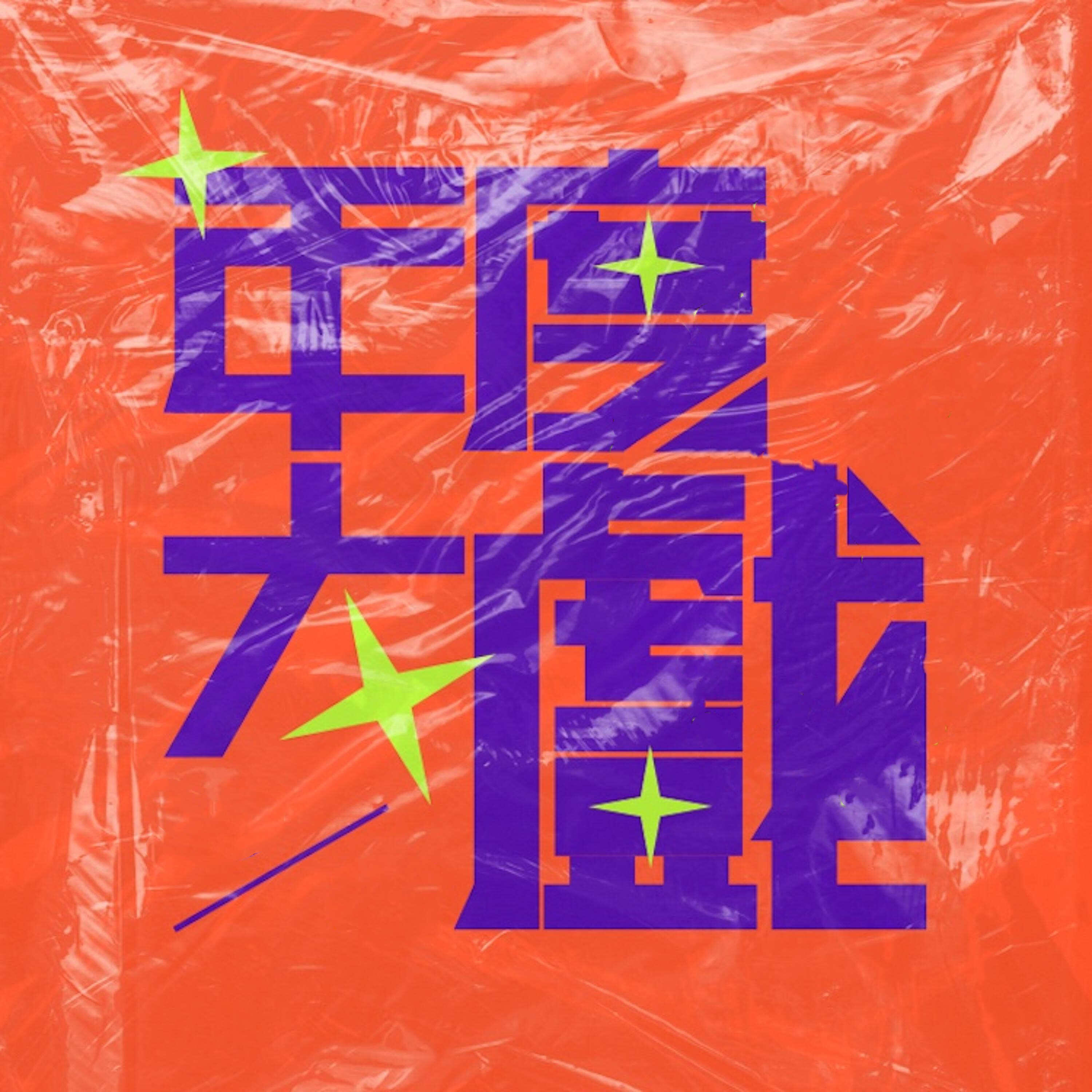 Релиз 年度大戏