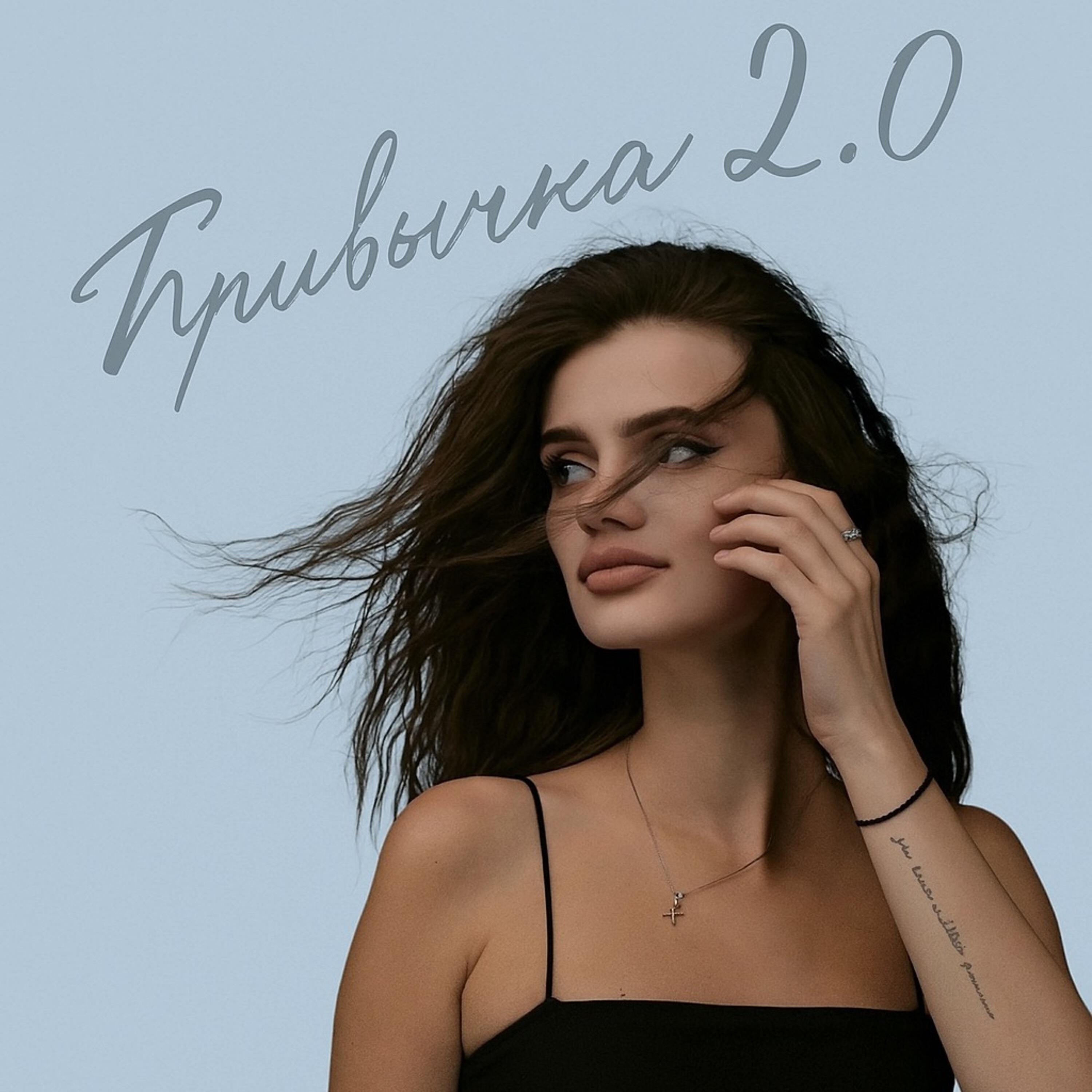 Релиз Привычка 2.0