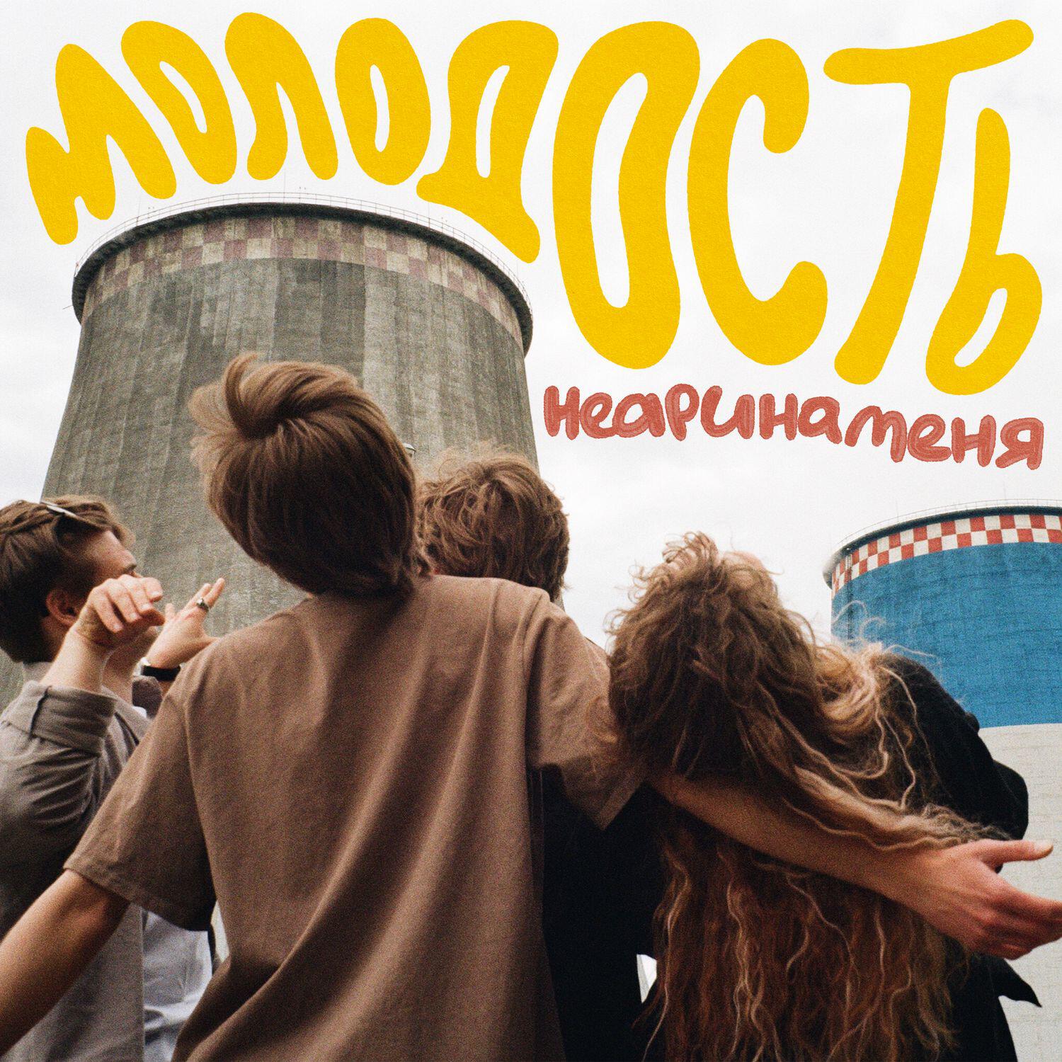 Релиз молодость