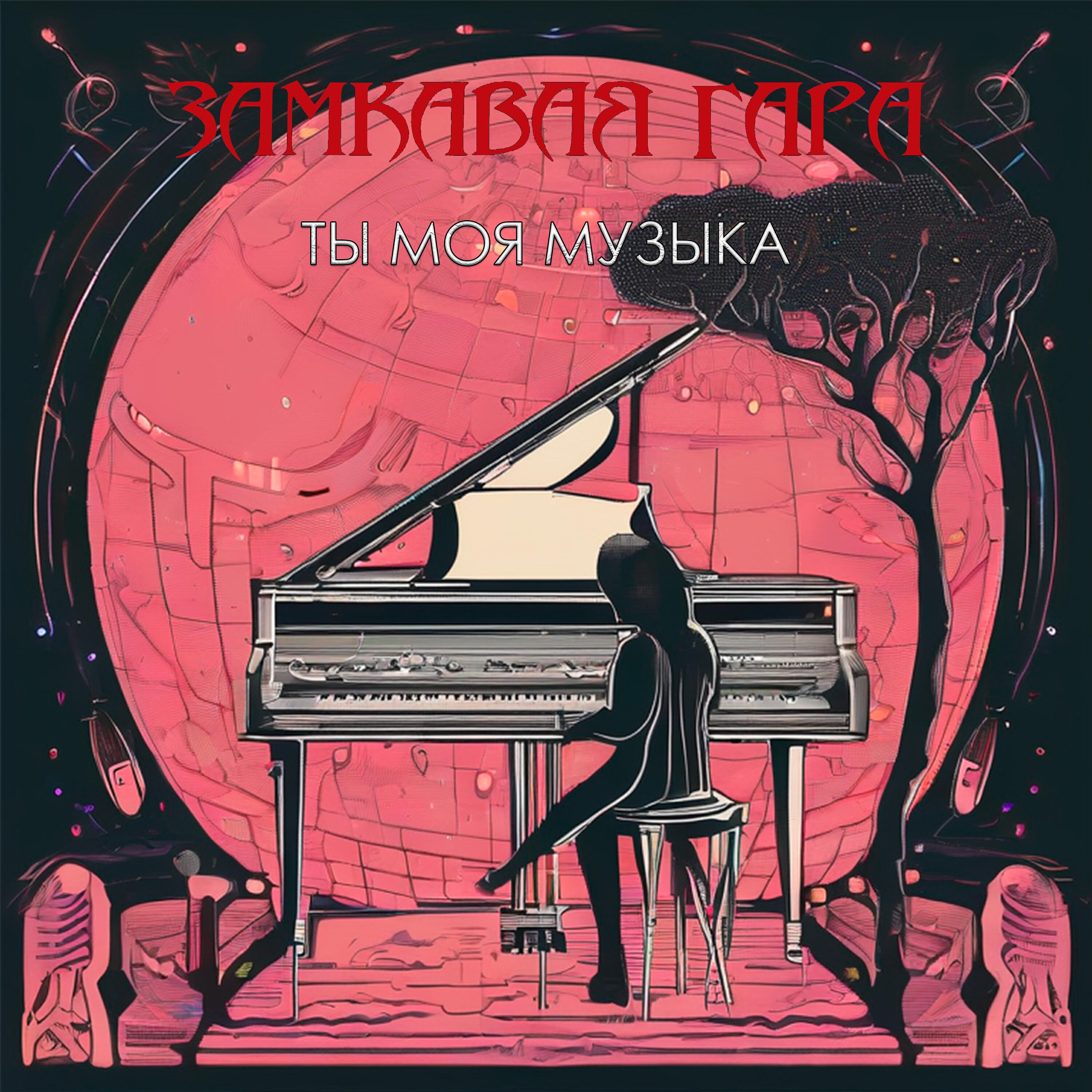 Релиз Ты моя музыка