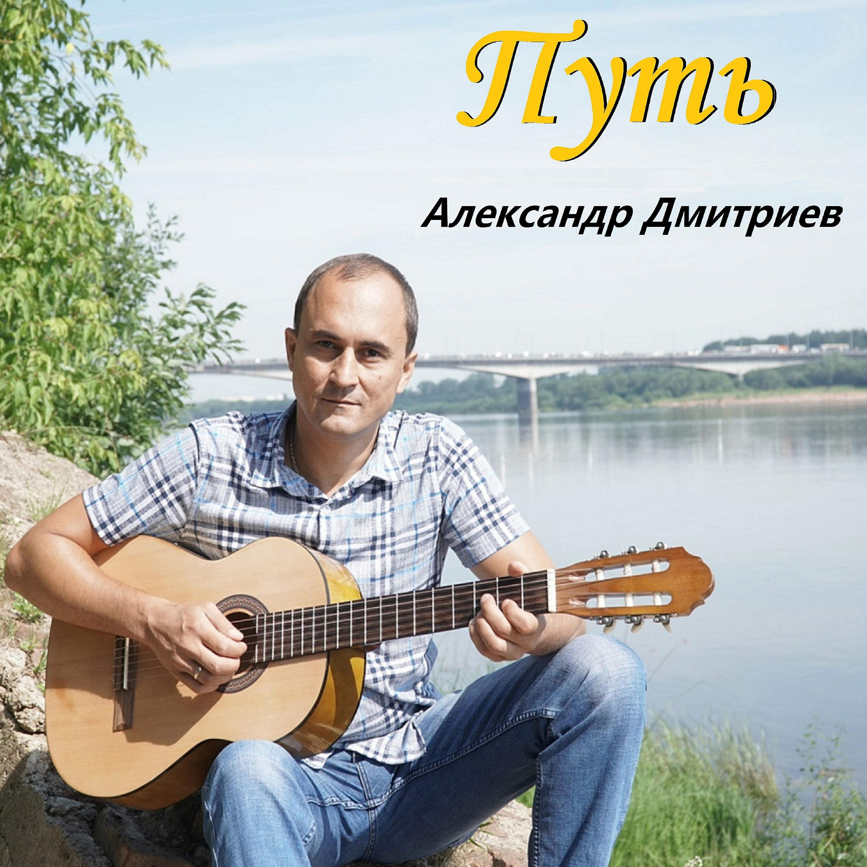 Релиз Путь