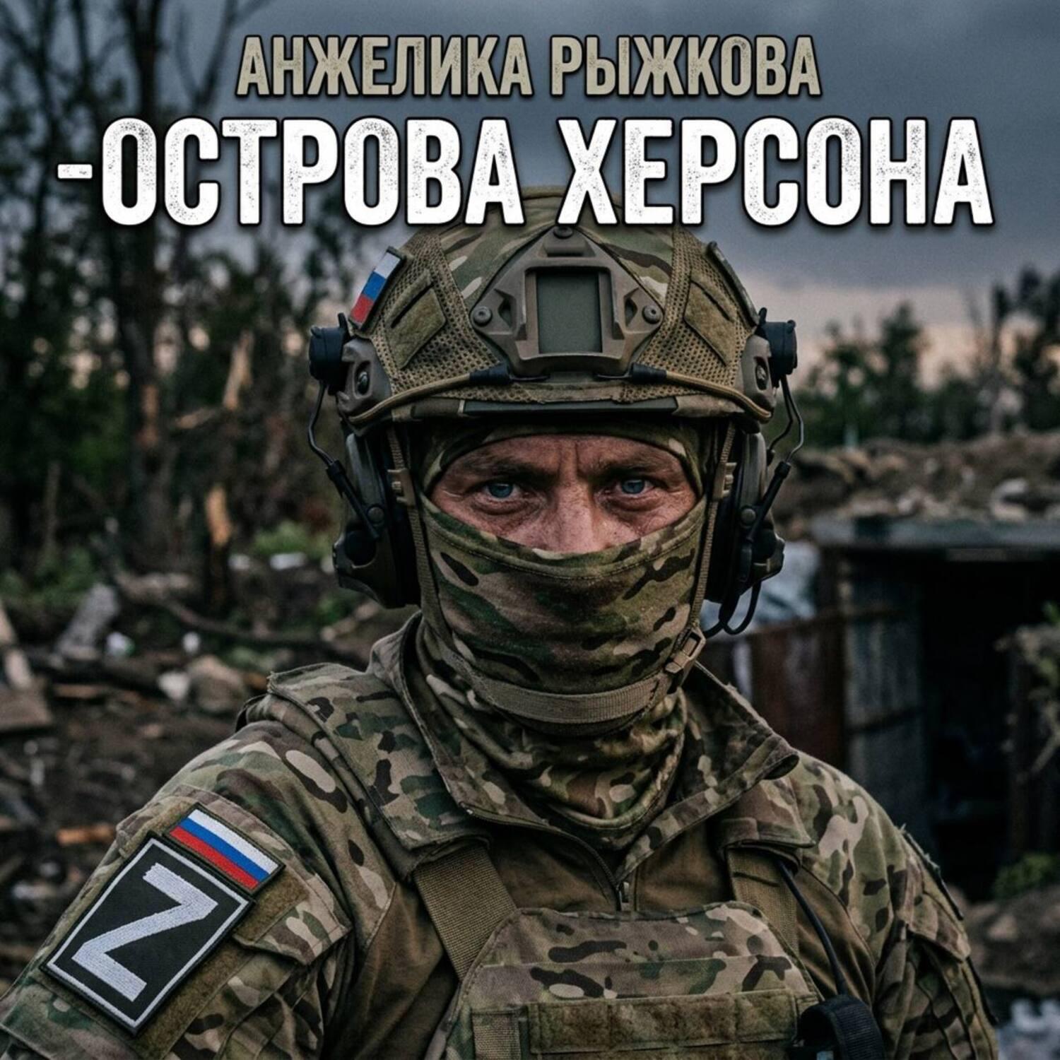 Релиз Острова Херсона