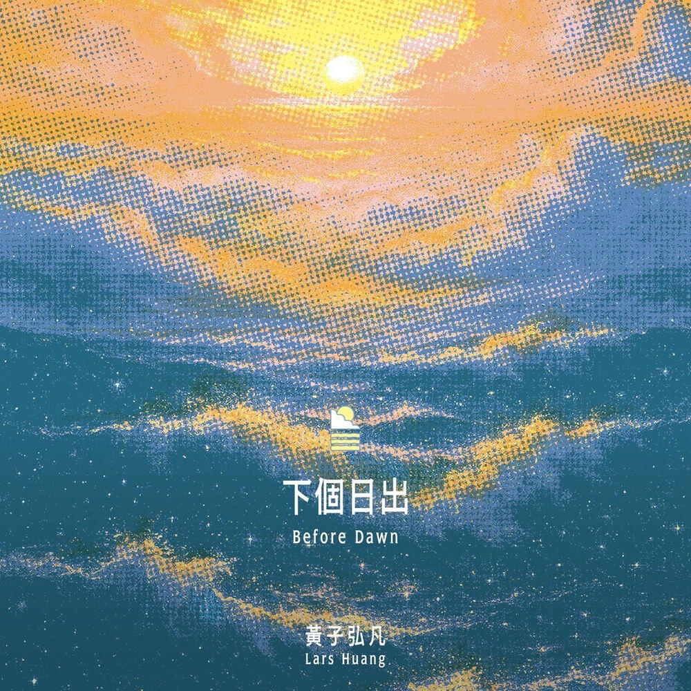 Релиз 下個日出