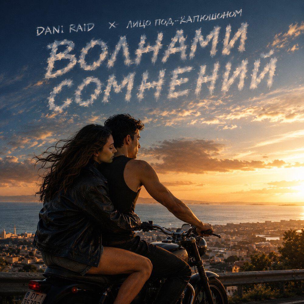 Релиз Волнами сомнений