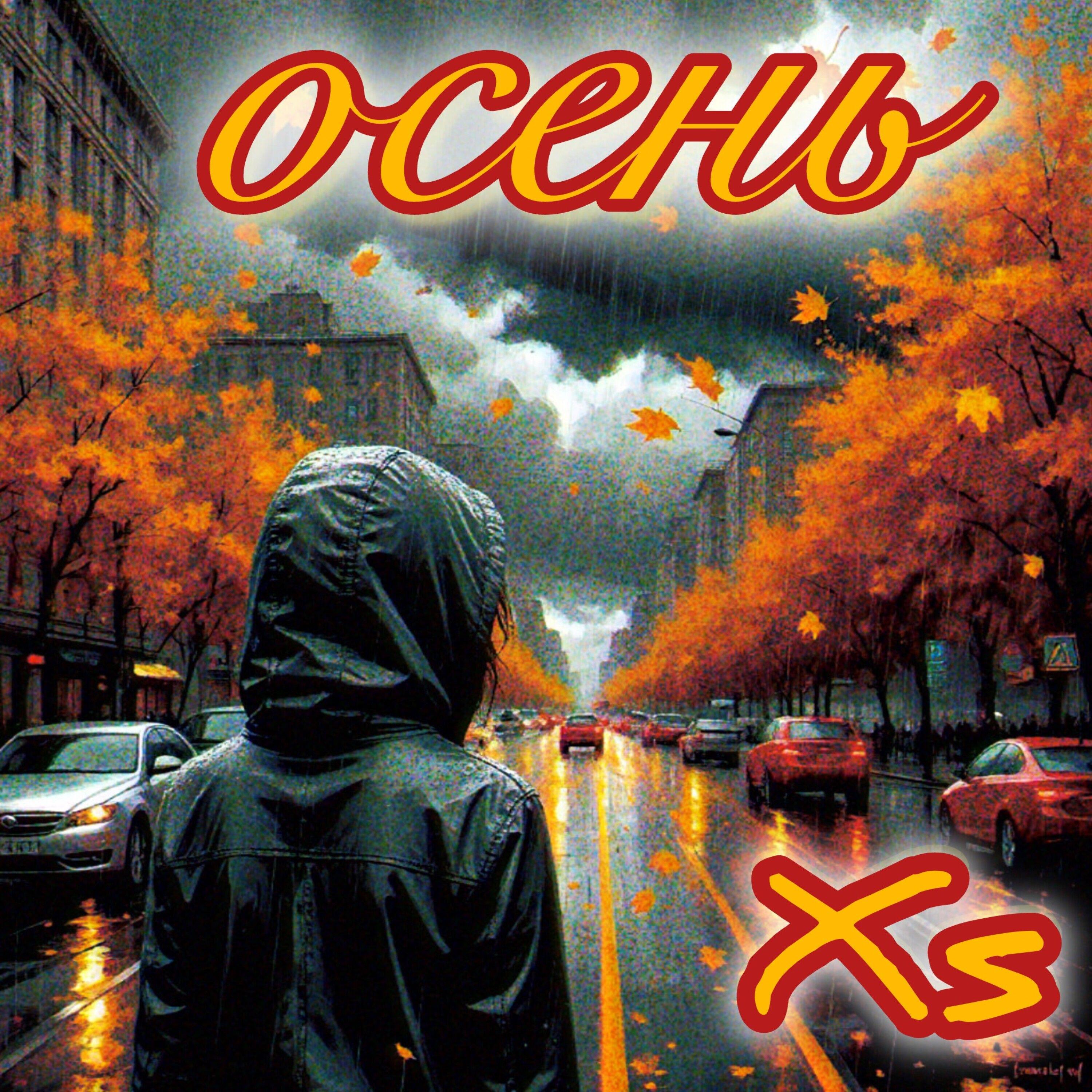 Релиз Осень