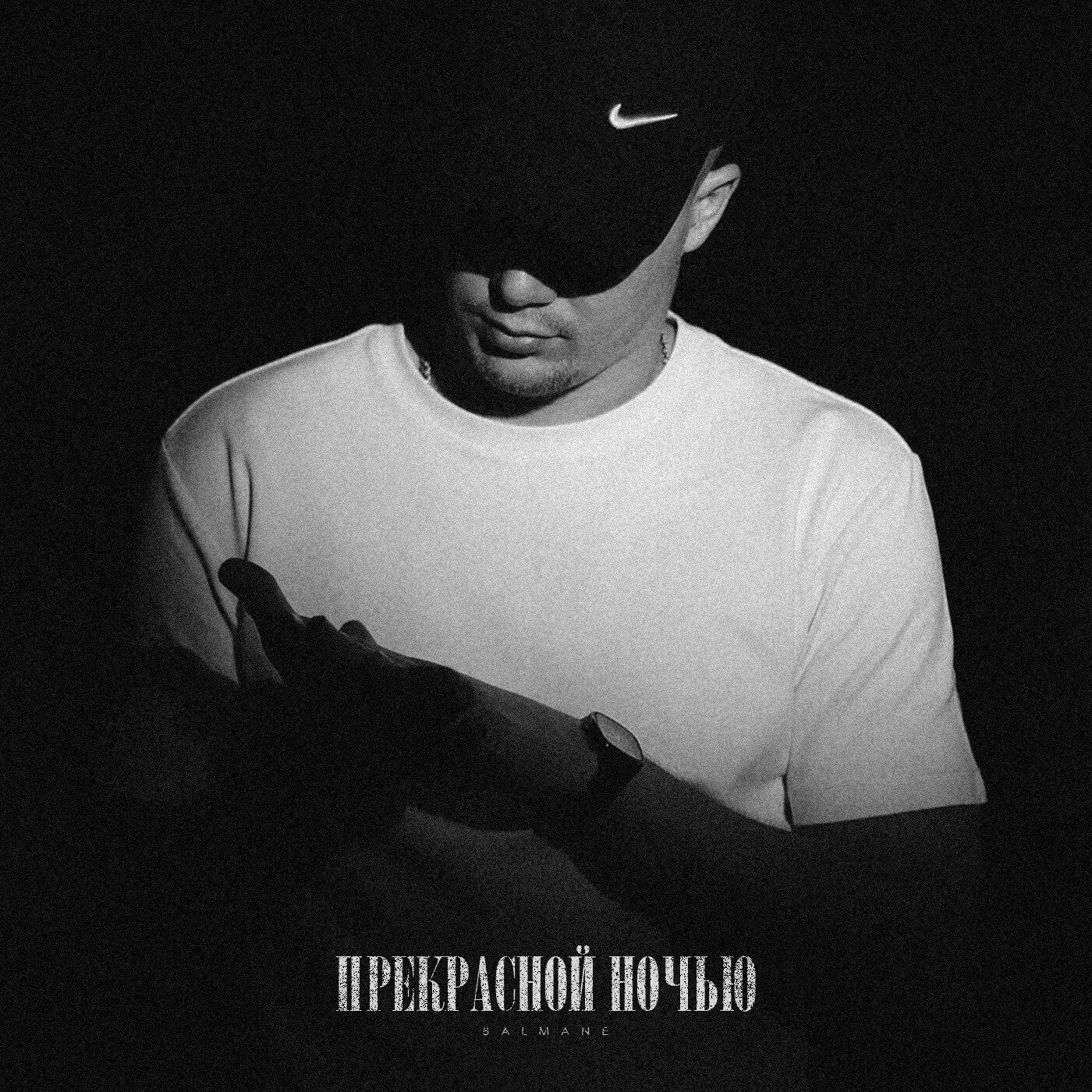Релиз Прекрасной ночью