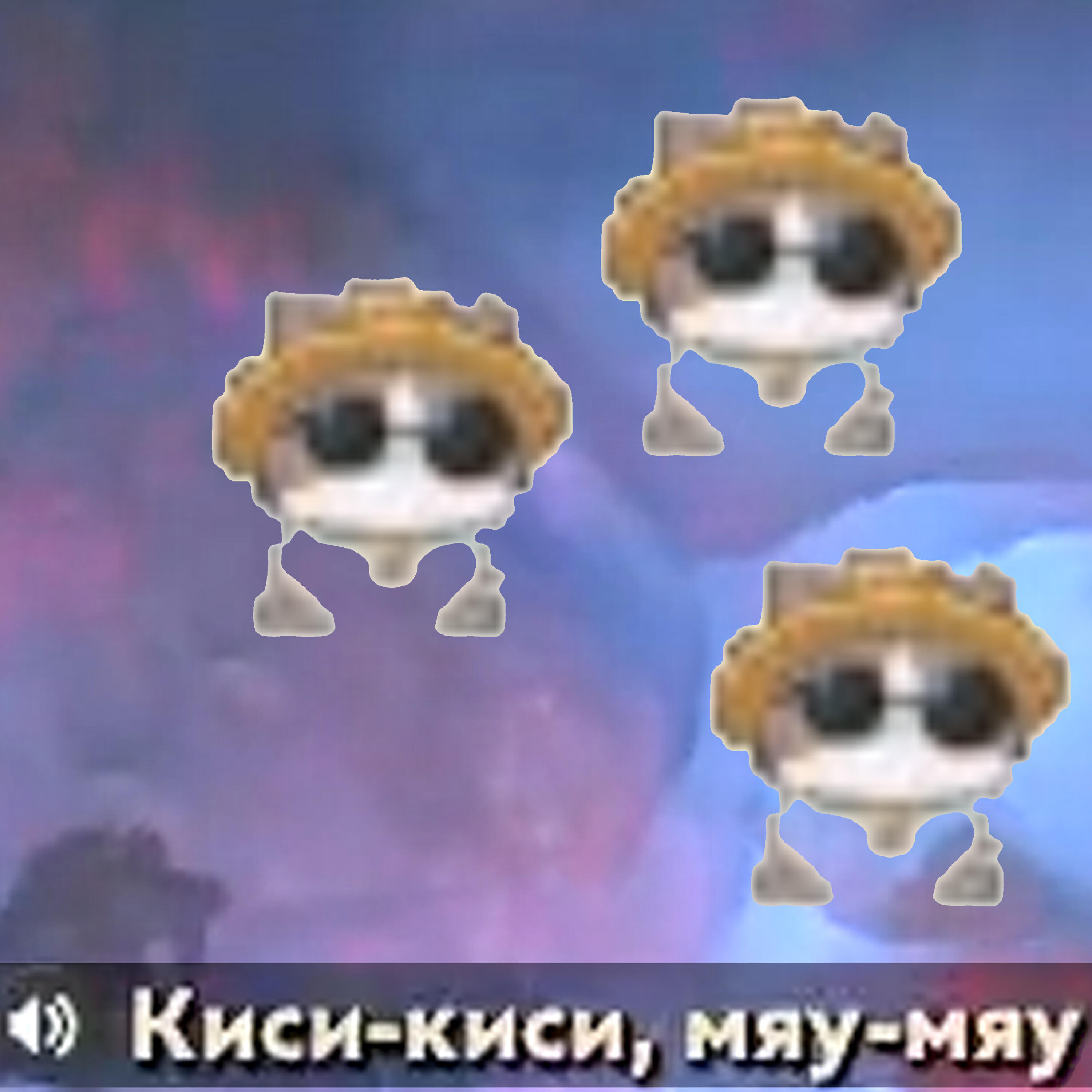 Релиз Киси-киси, мяу-мяу