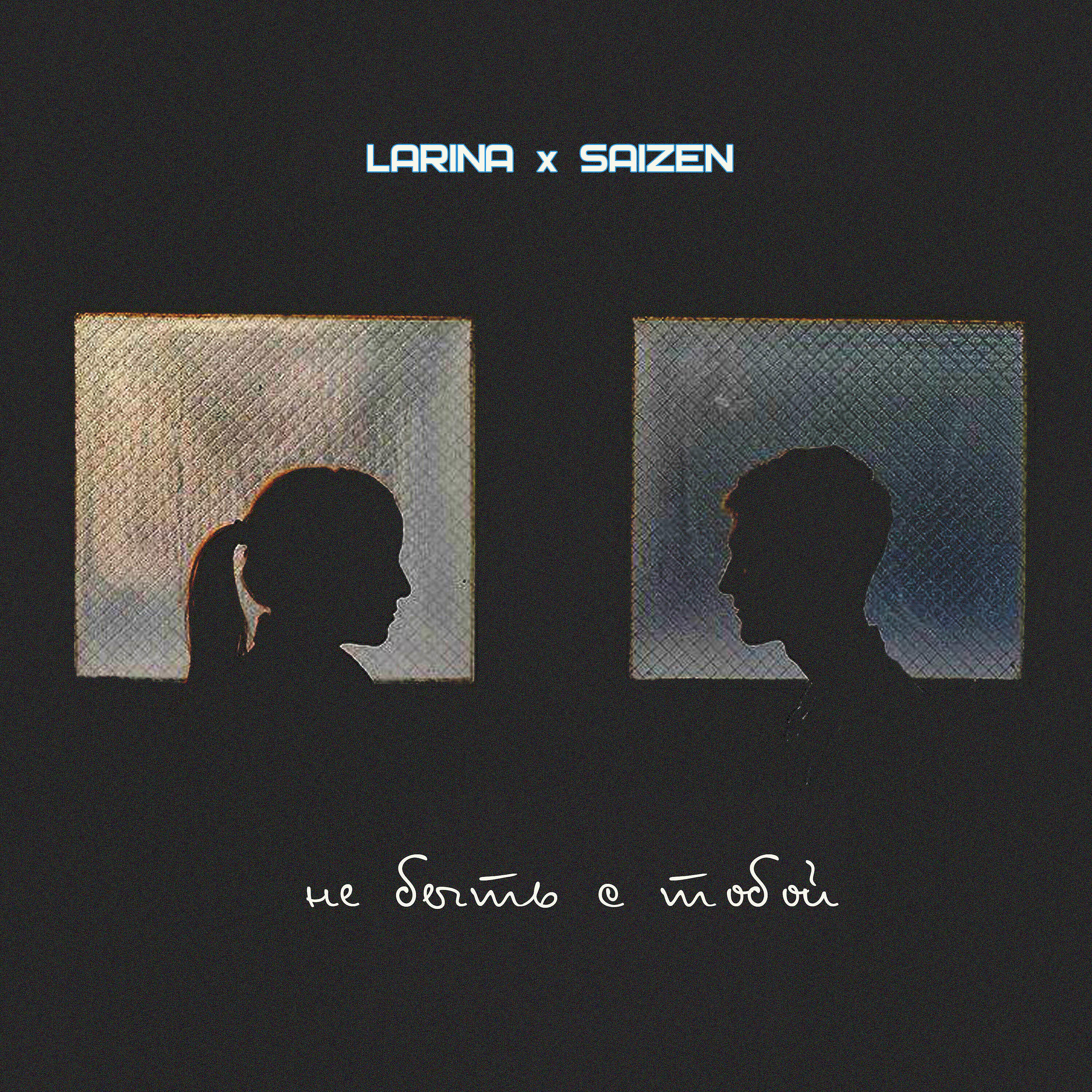 Релиз Не быть с тобой