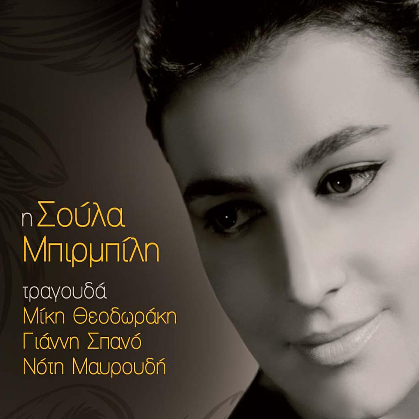 Релиз I Soula Birbili Tragouda Miki Theodoraki, Gianni Spano, Noti Mavroudi