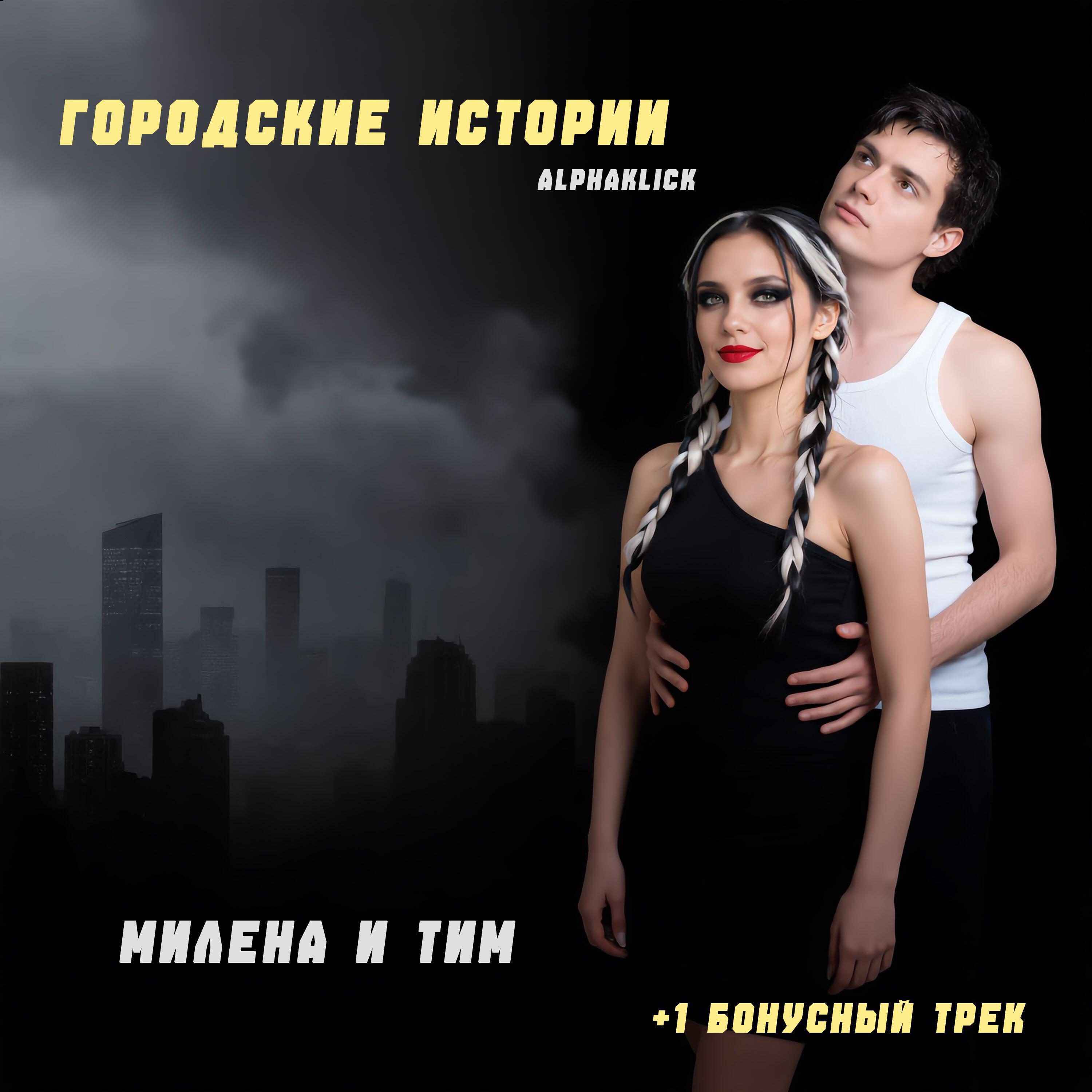 Релиз Городские истории