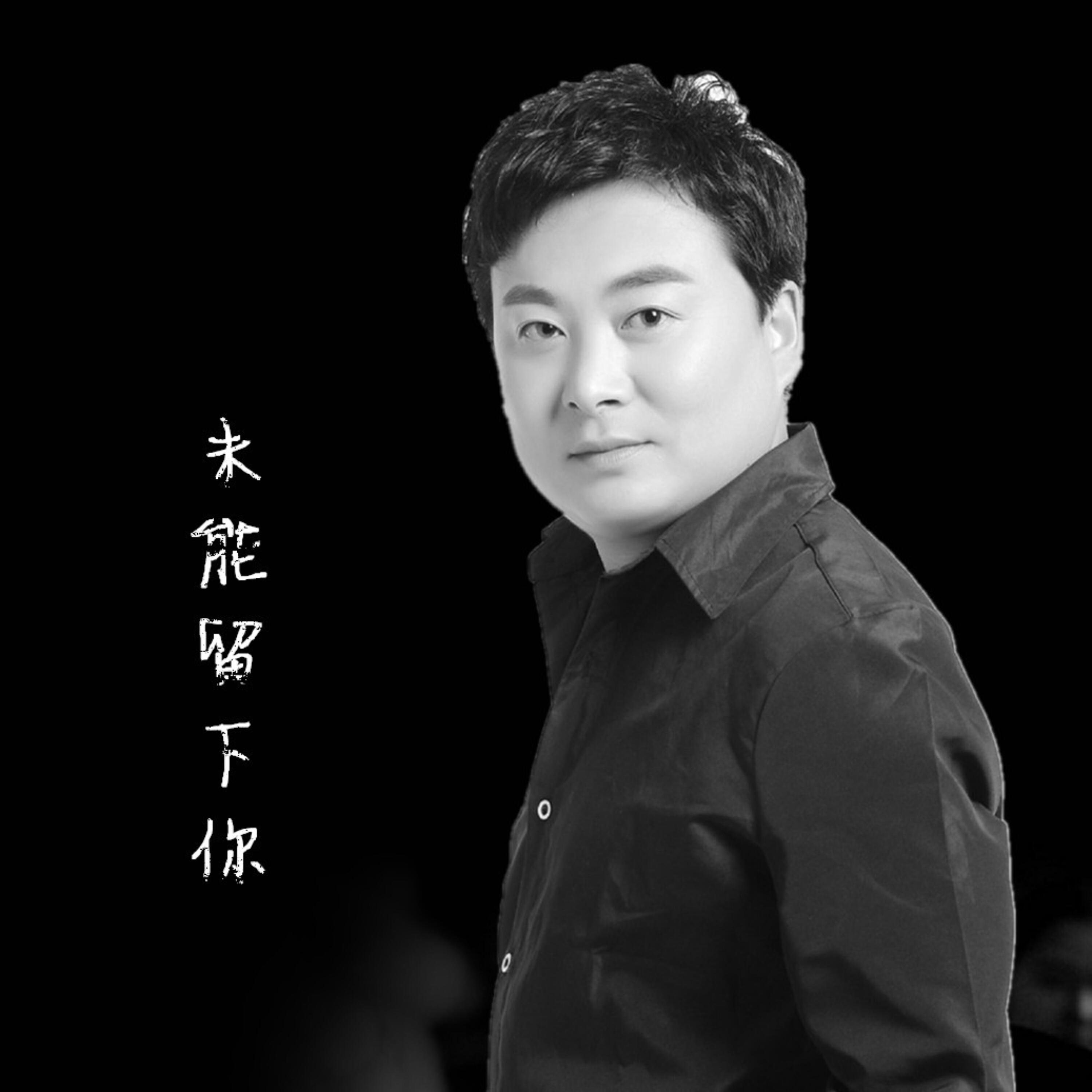 Релиз 未能留下你