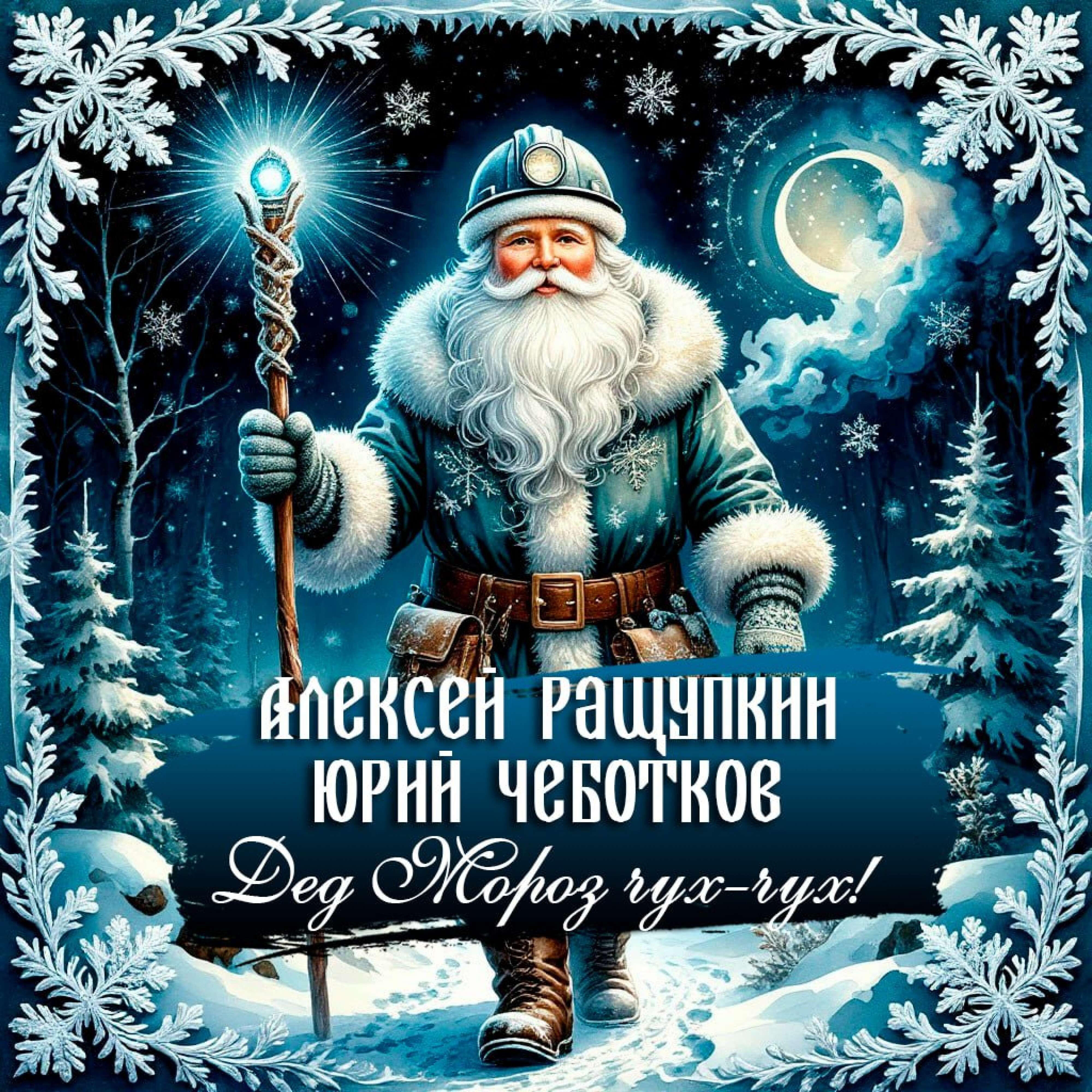 Релиз Дед Мороз чух-чух