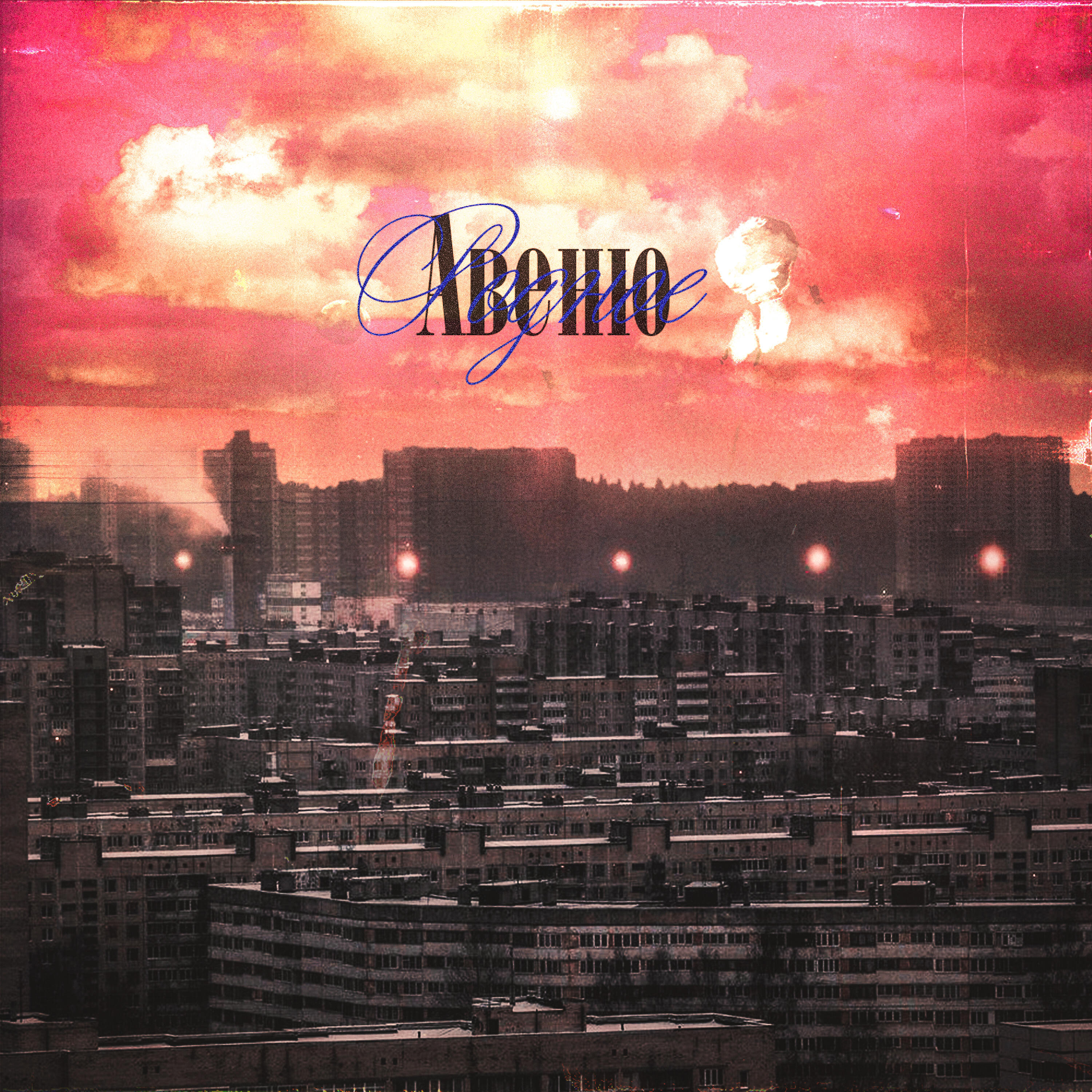 Релиз Родное Авеню