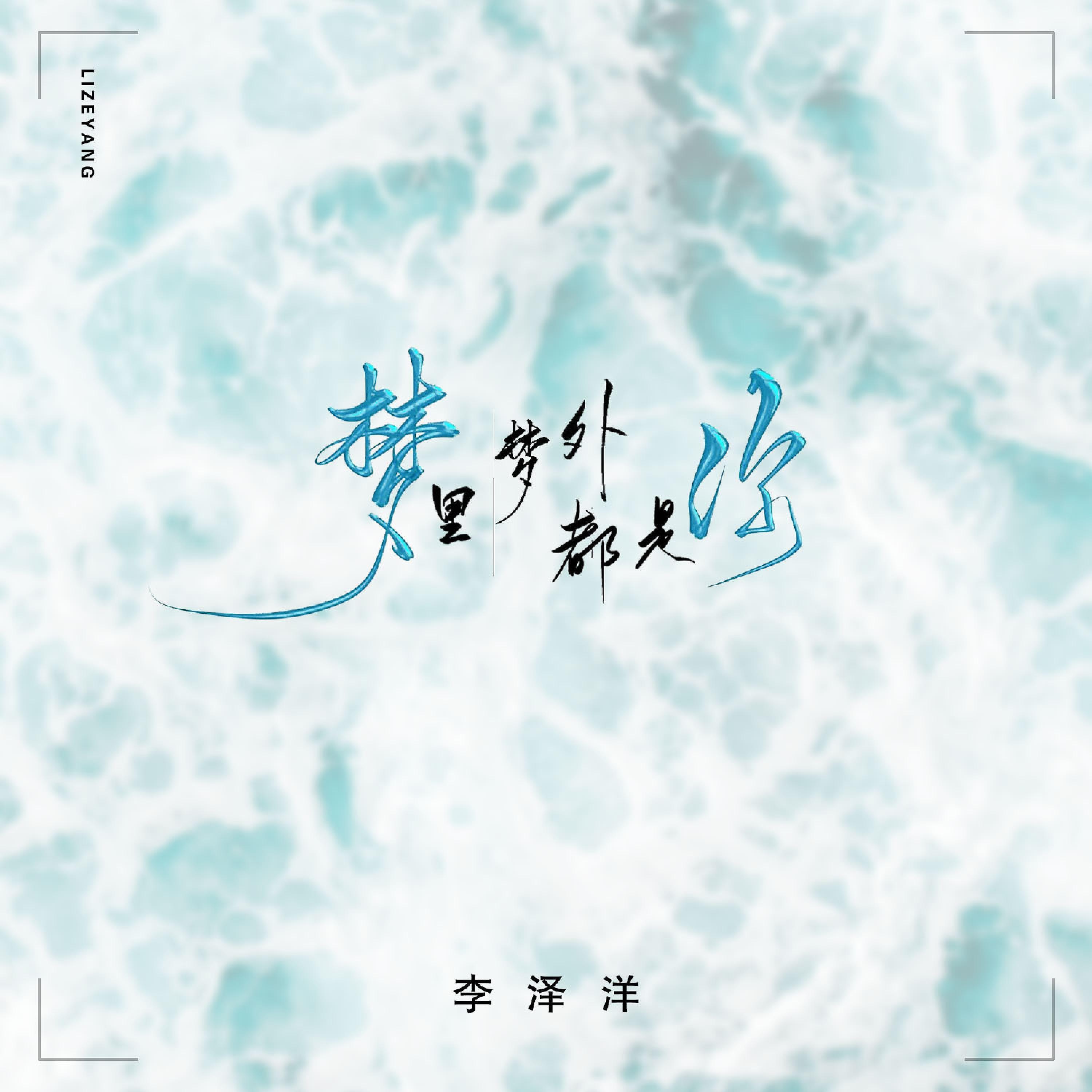 Релиз 梦里梦外都是你