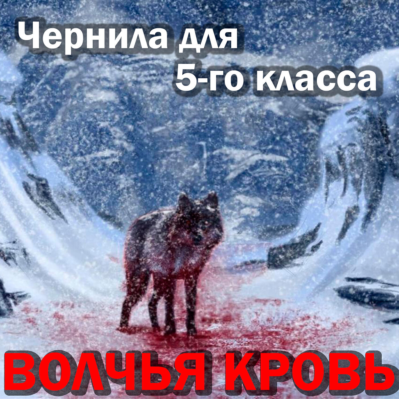 Релиз Волчья кровь