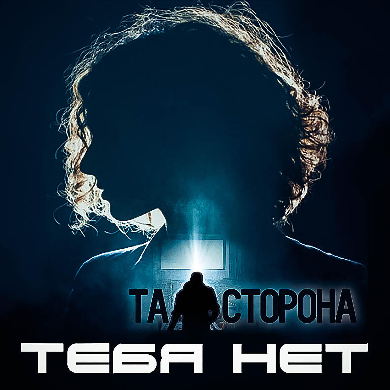 Релиз Тебя нет