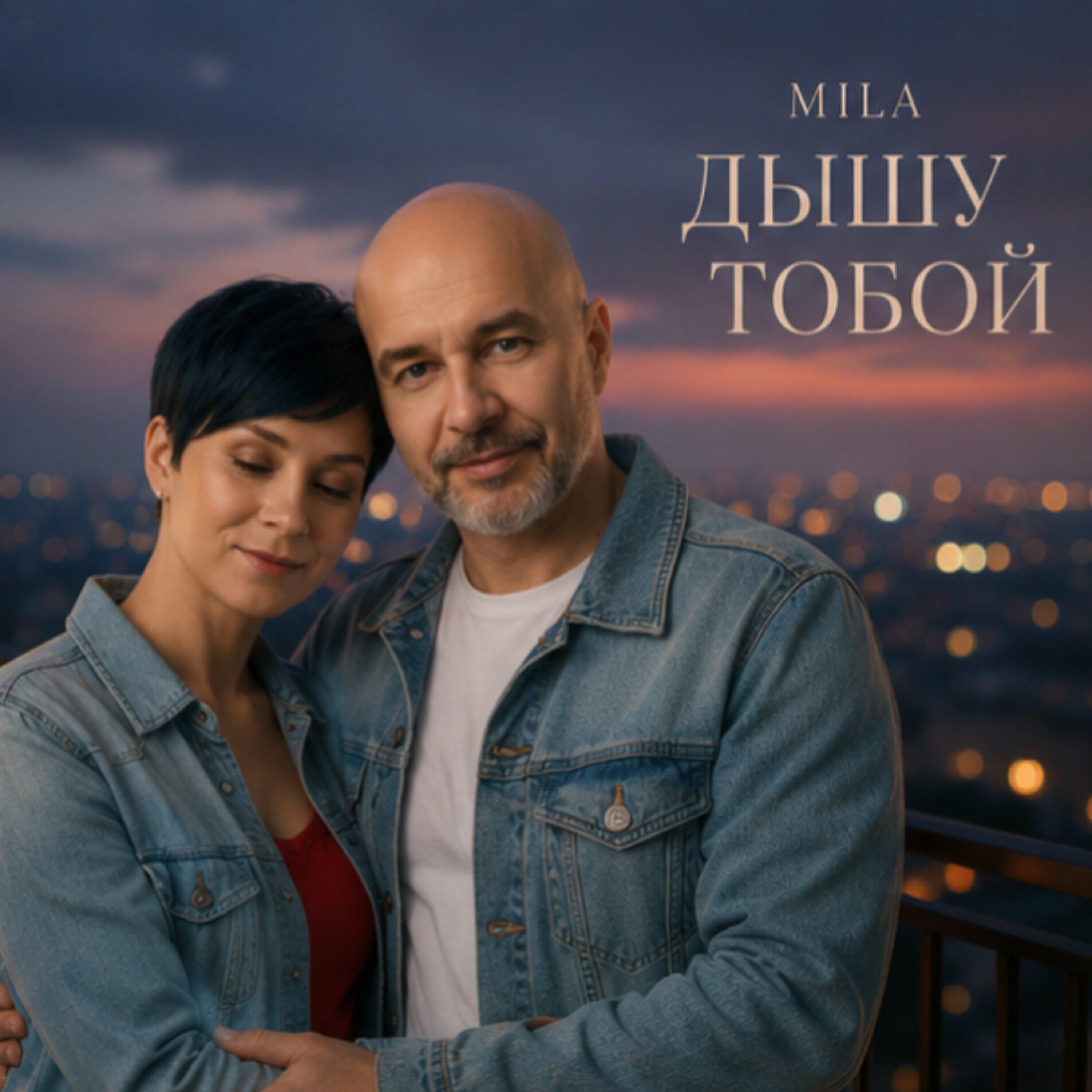 Релиз Дышу тобой