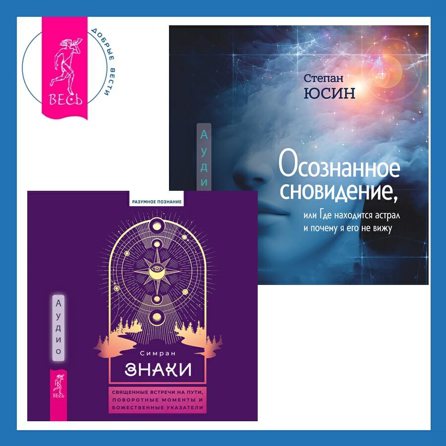 Книга Осознанное сновидение, или Где находится астрал и почему я его не вижу + Знаки. Священные встречи на пути, поворотные моменты и божественные указатели
