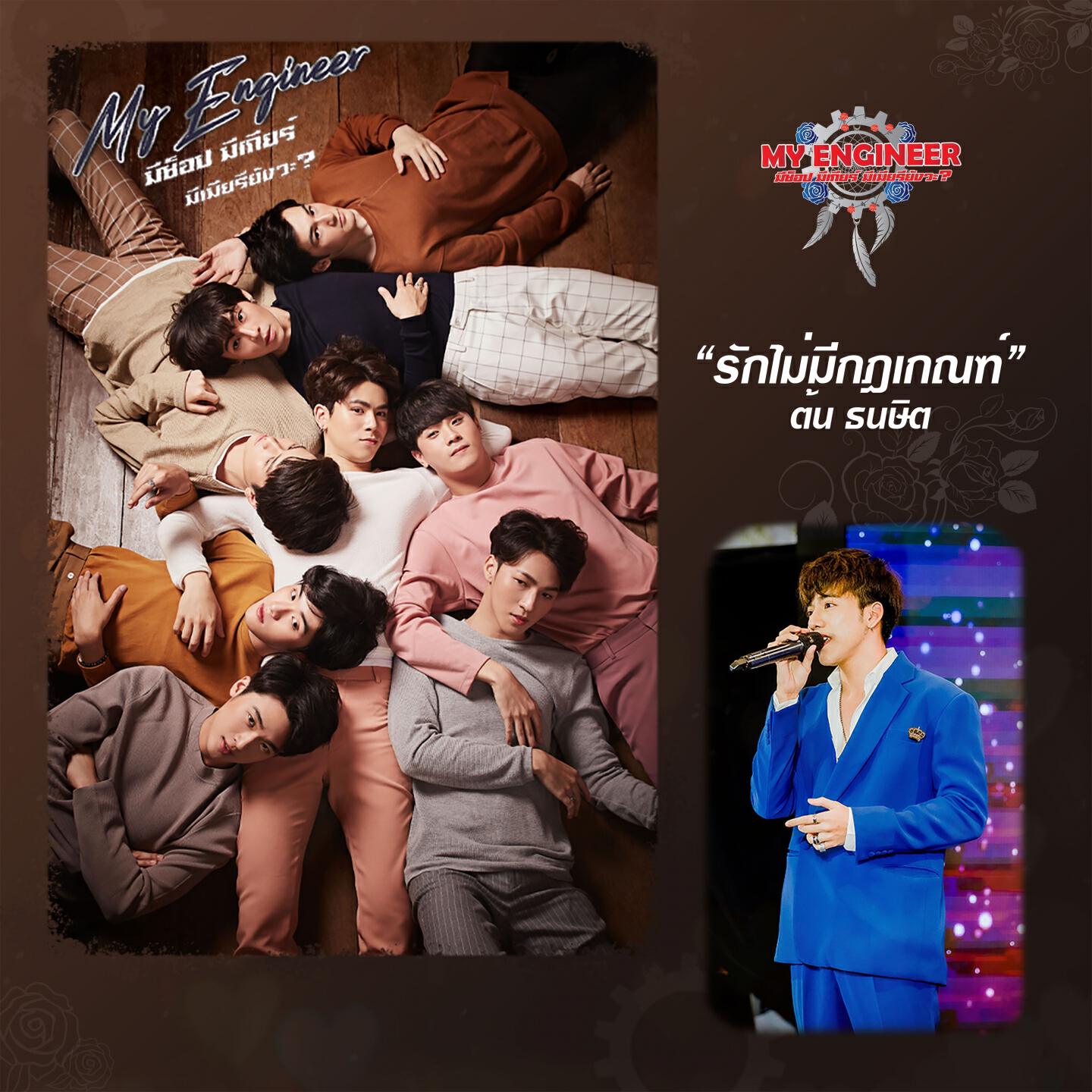 Релиз รักไม่มีกฎเกณฑ์ (From "My Engineer มีช็อป มีเกียร์ มีเมียรึยังวะ")