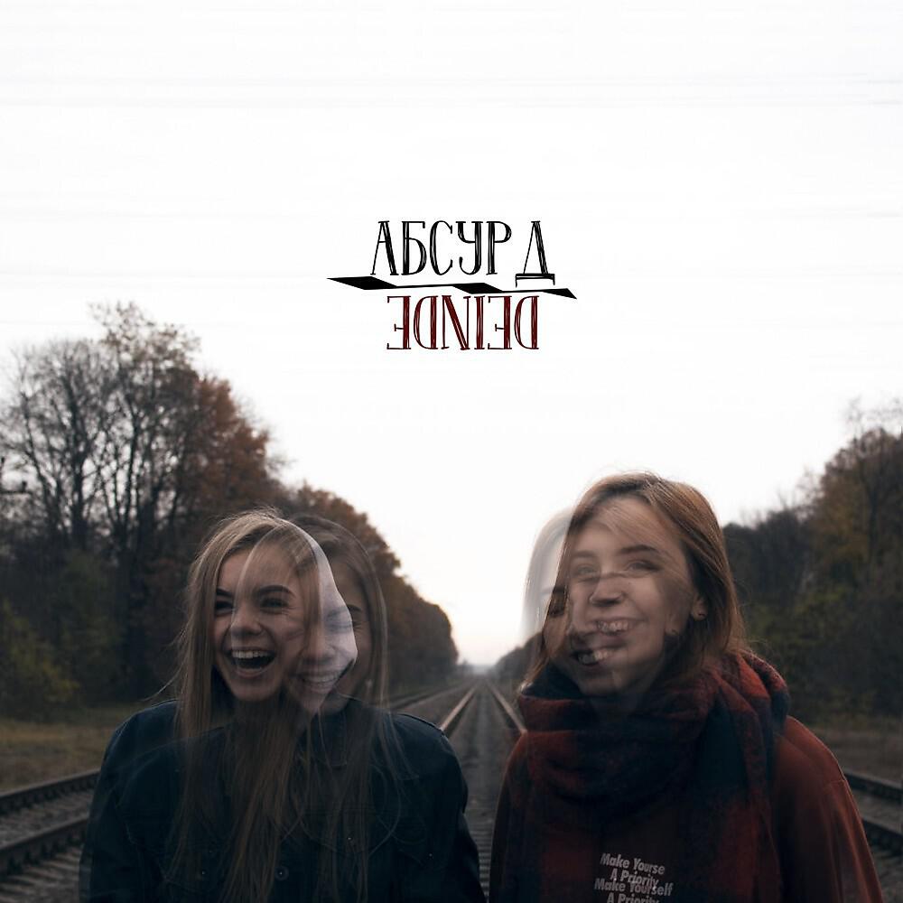 Релиз Абсурд
