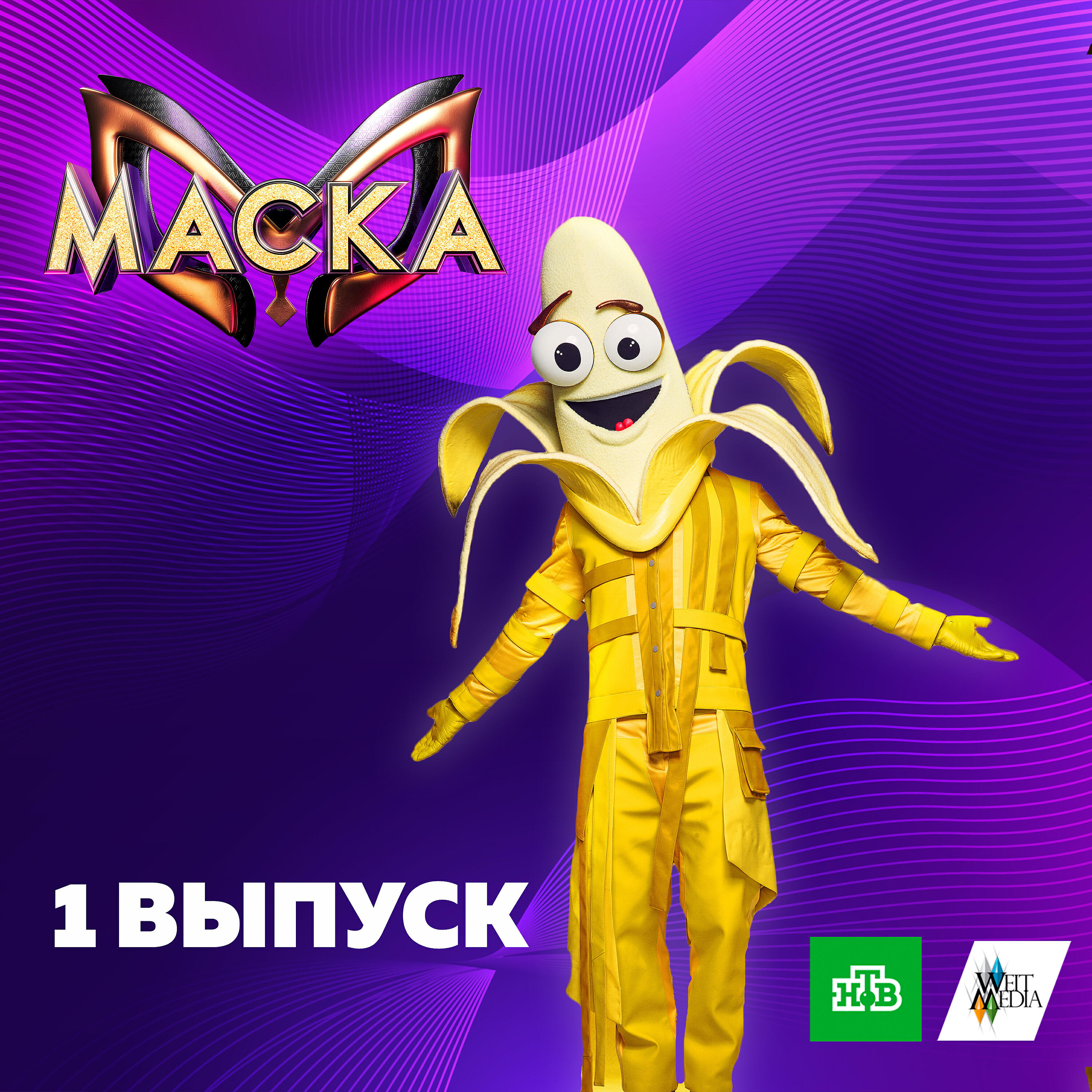 Релиз Маска. 1 выпуск