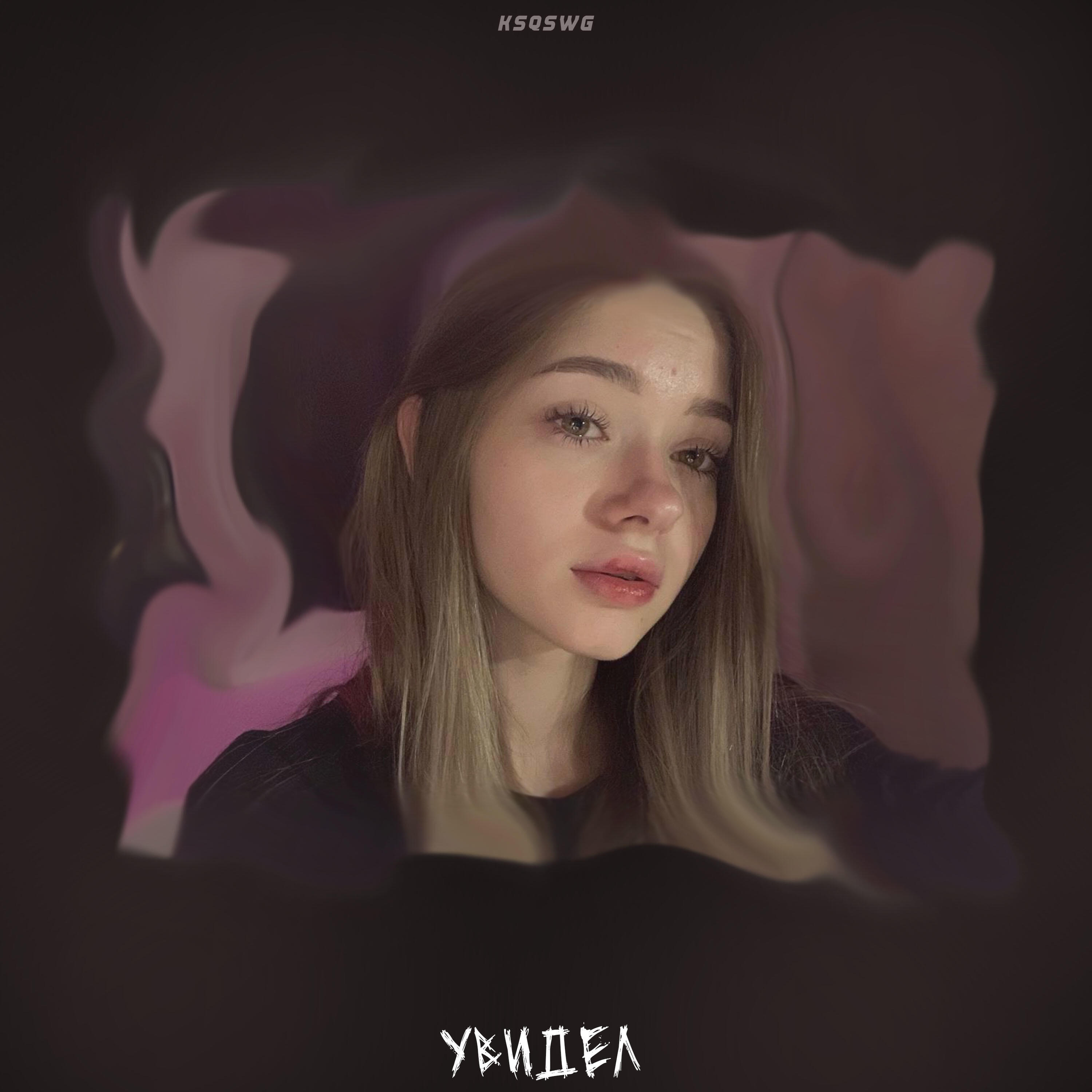 Релиз Увидел
