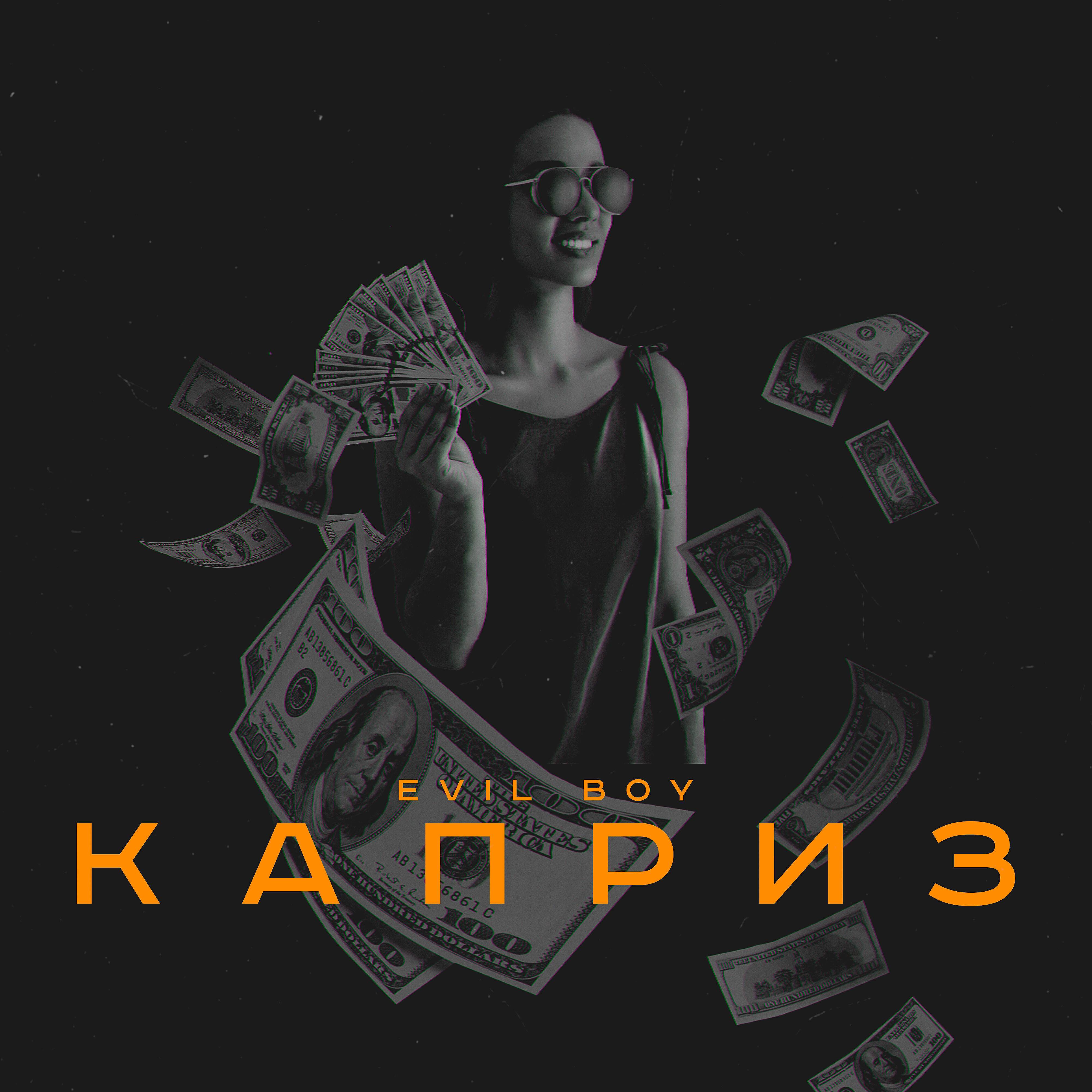Релиз Каприз