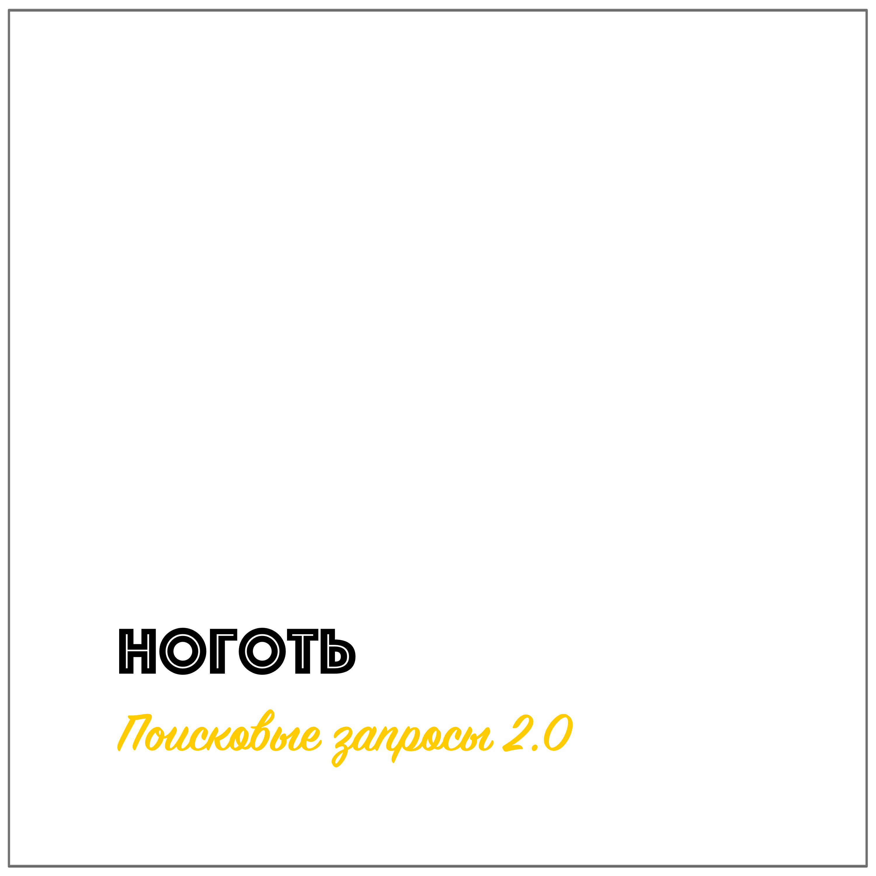 Релиз Поисковые запросы 2.0
