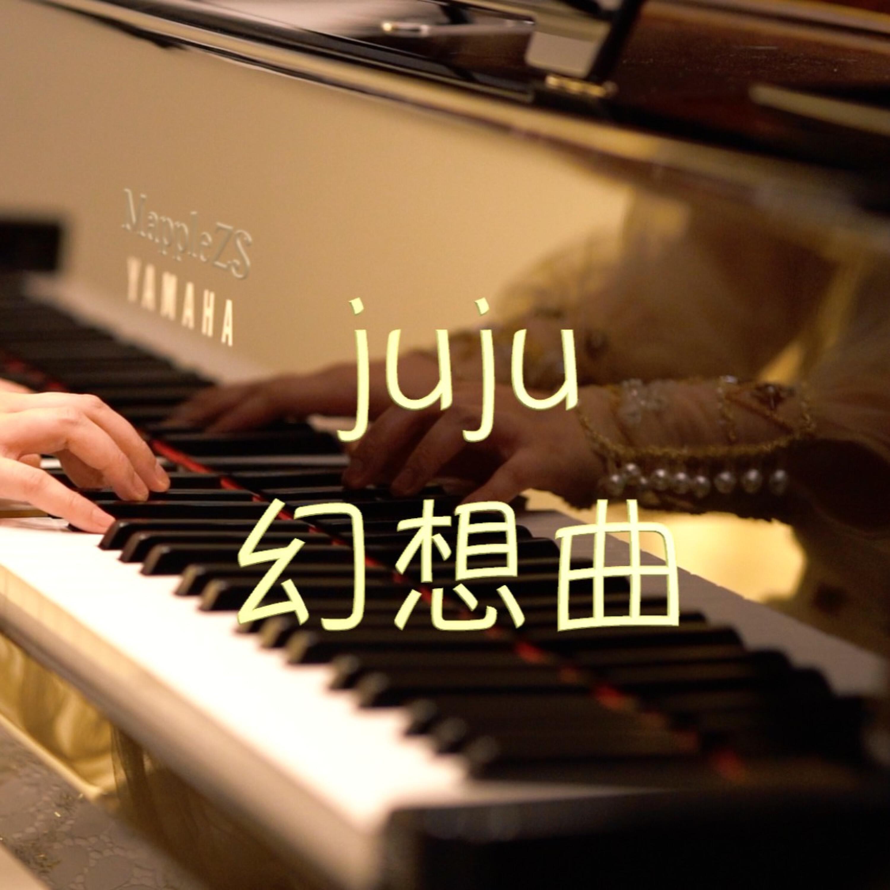 Релиз Juju幻想曲