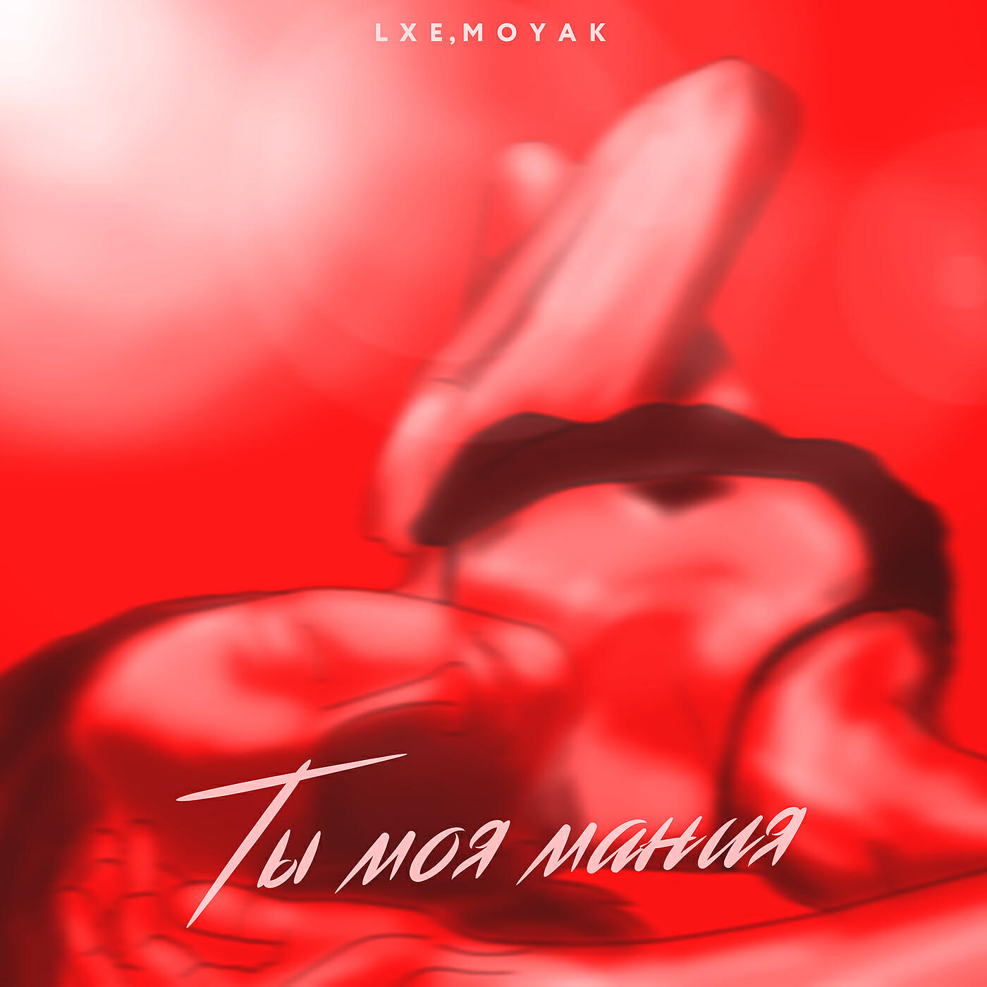 Релиз Ты моя мания