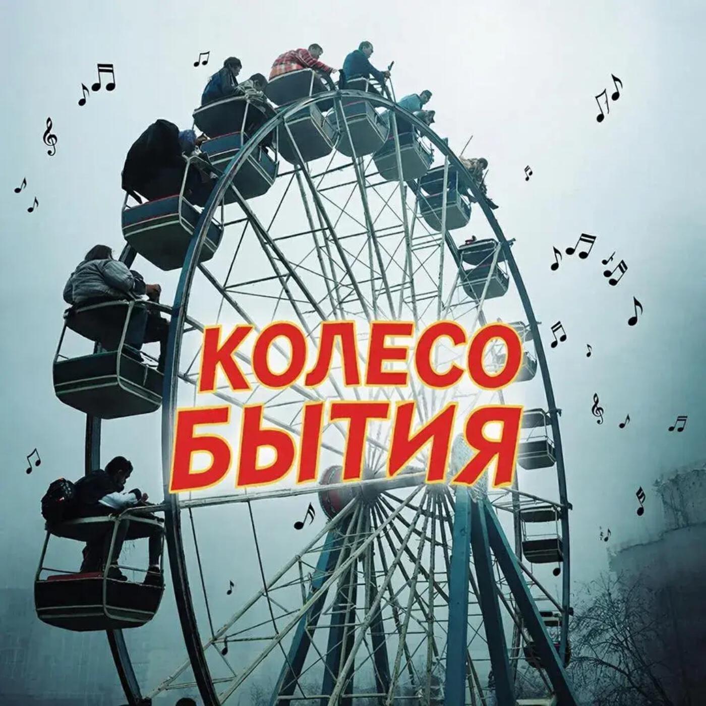 Релиз Колесо бытия
