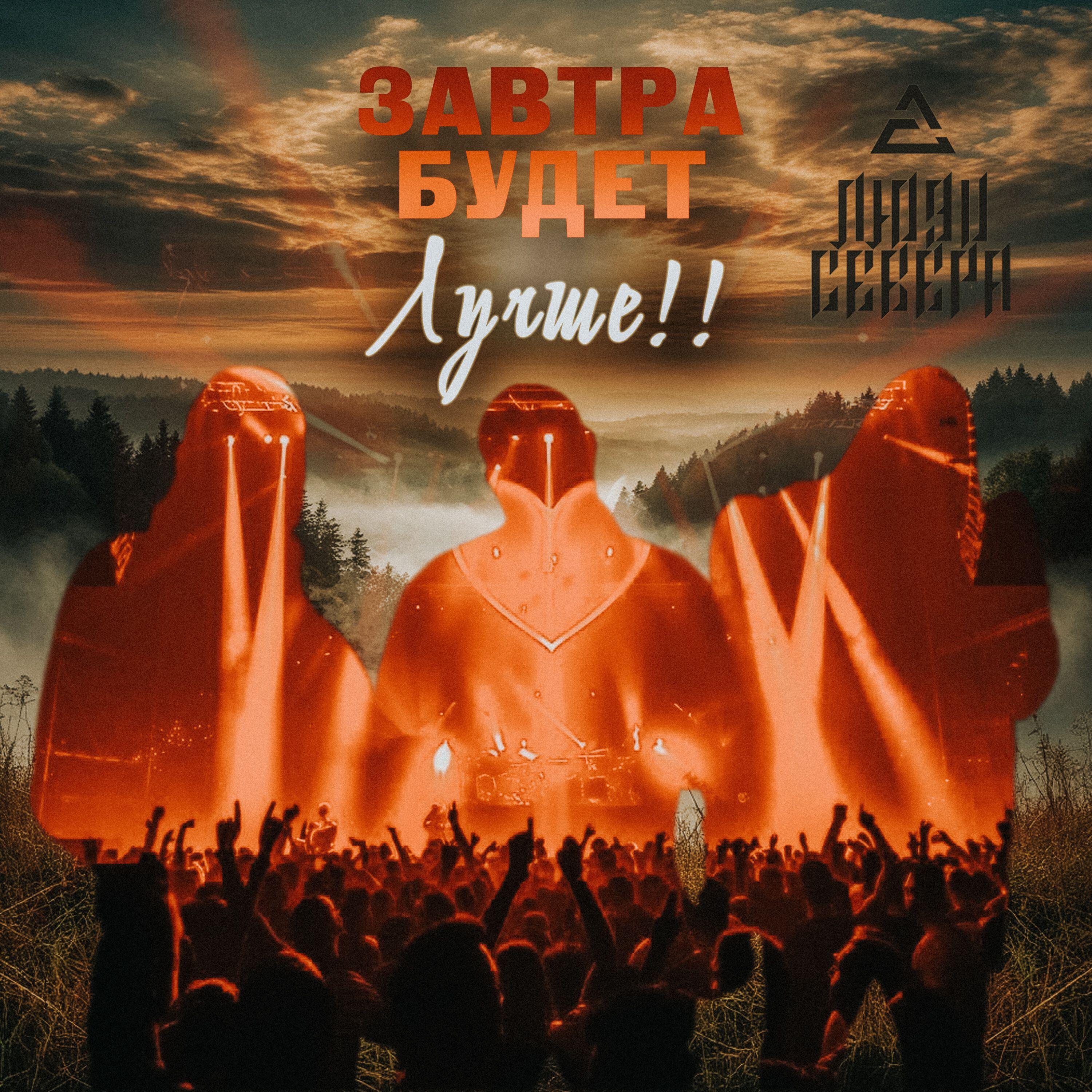 Релиз Завтра будет лучше
