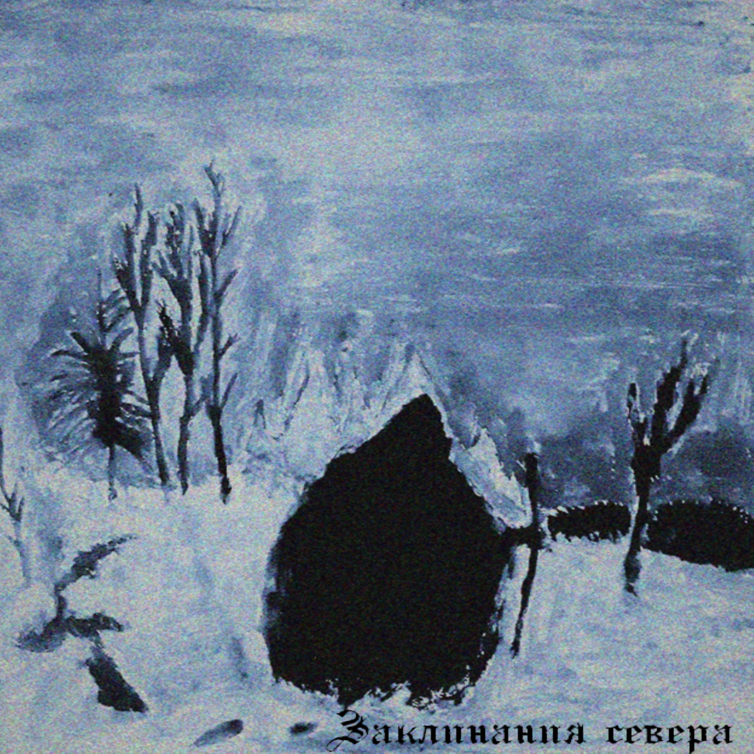 Релиз Заклинания севера