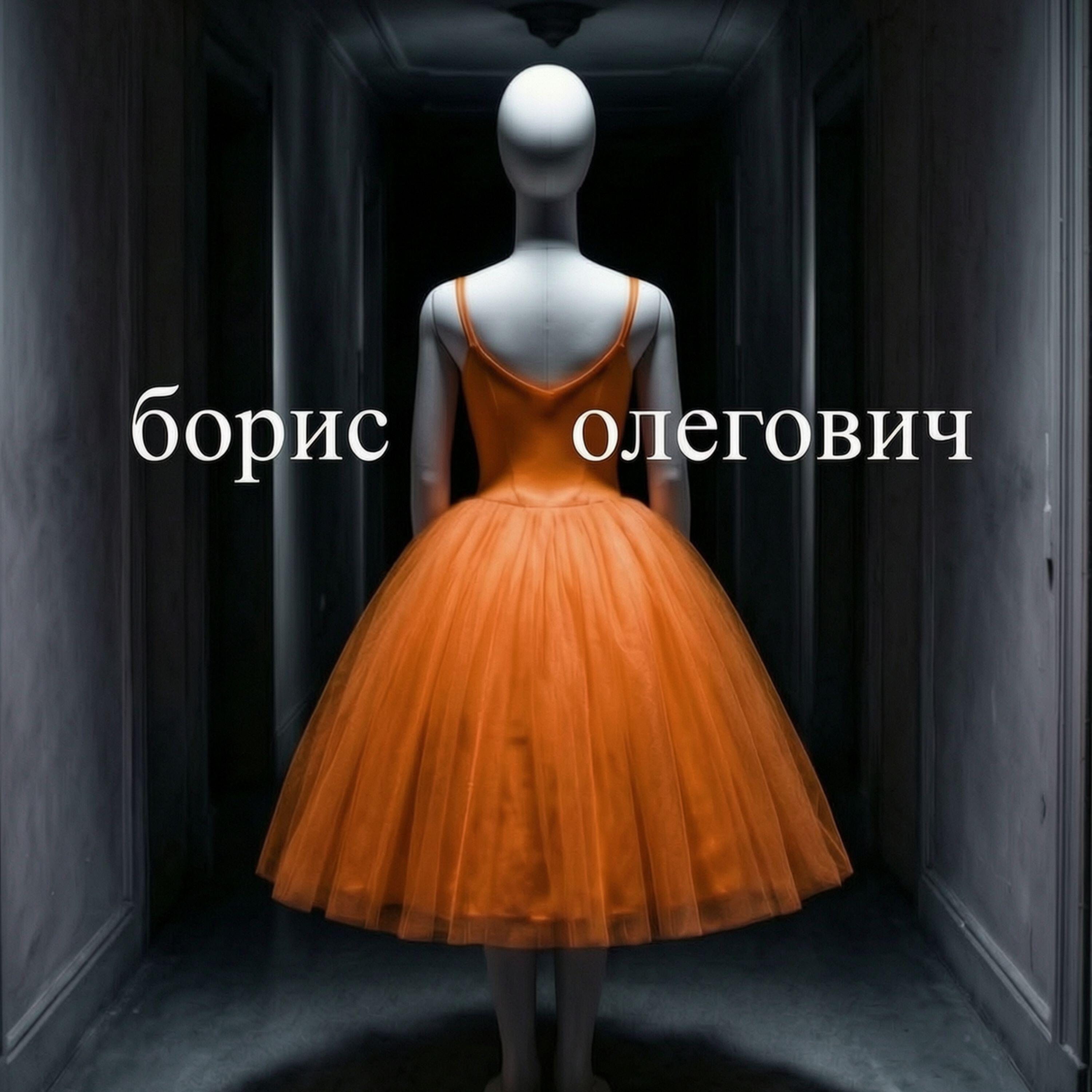 борис олегович