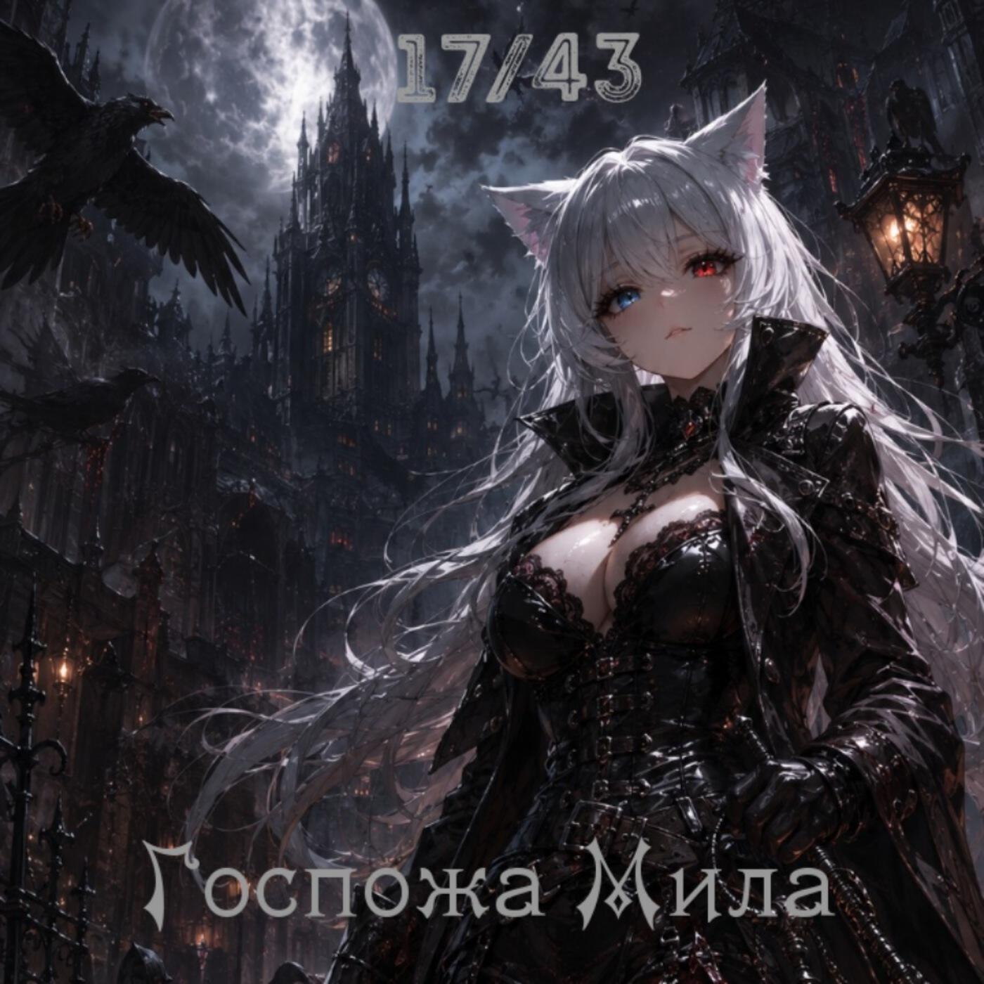 Релиз Госпожа Мила