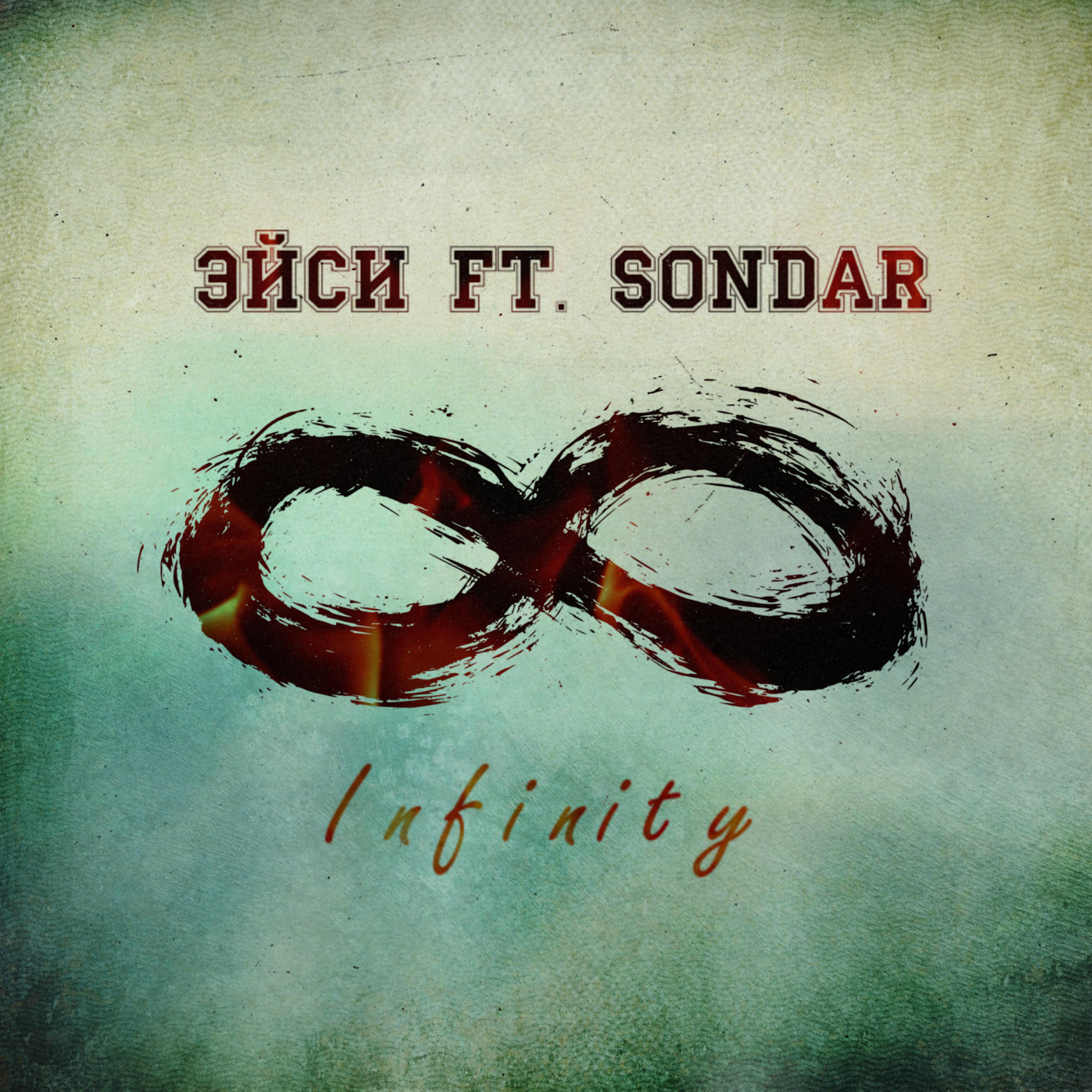 Релиз Infinity (fеаt. Sondar)