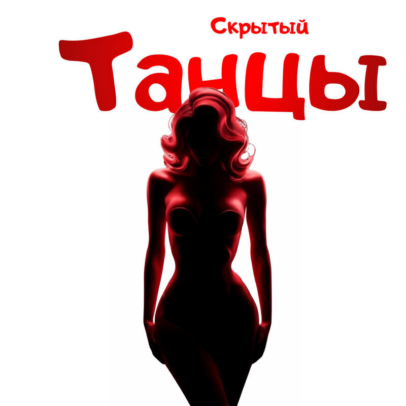 Релиз Танцы