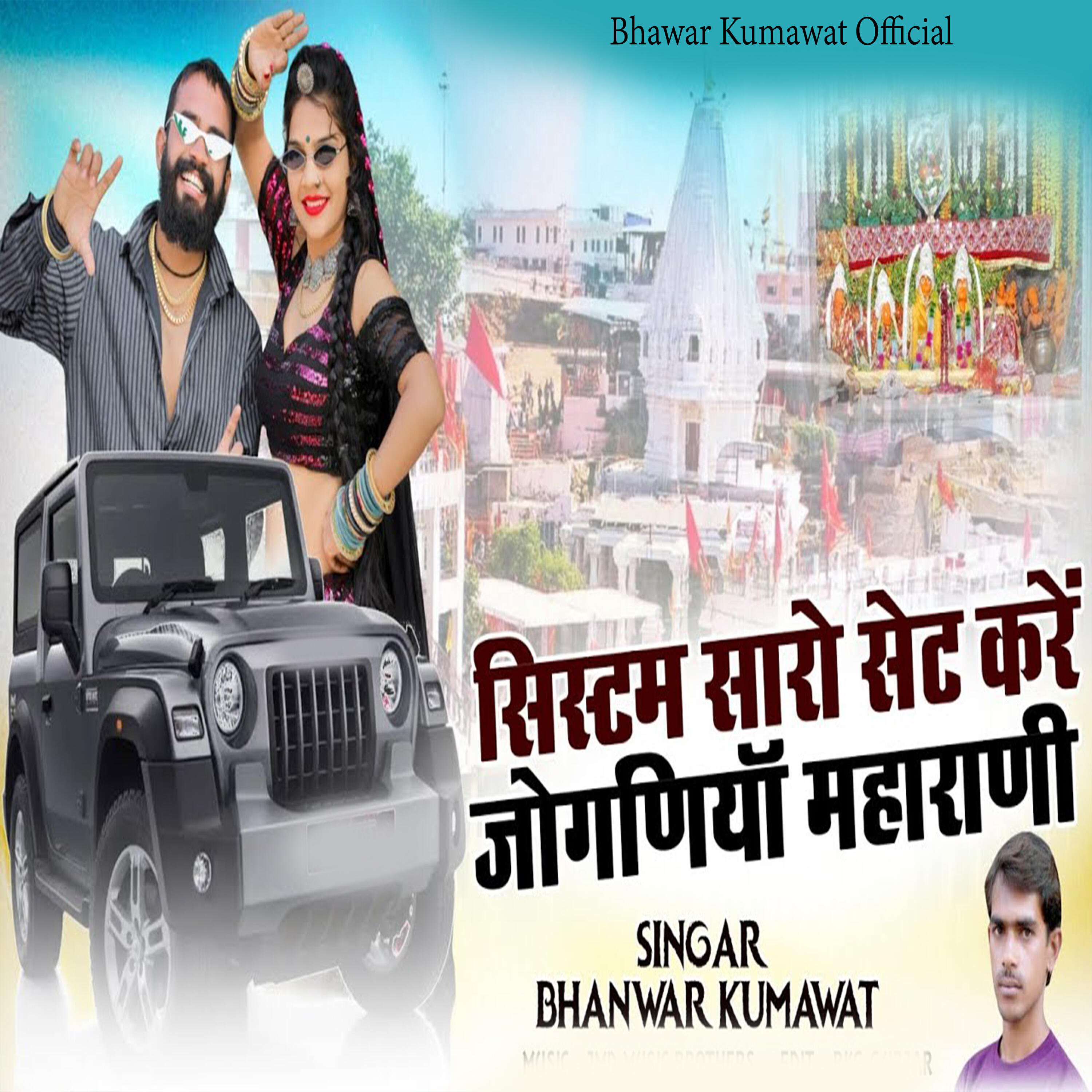 Релиз System Sara Set Kare Joganiya Maharani