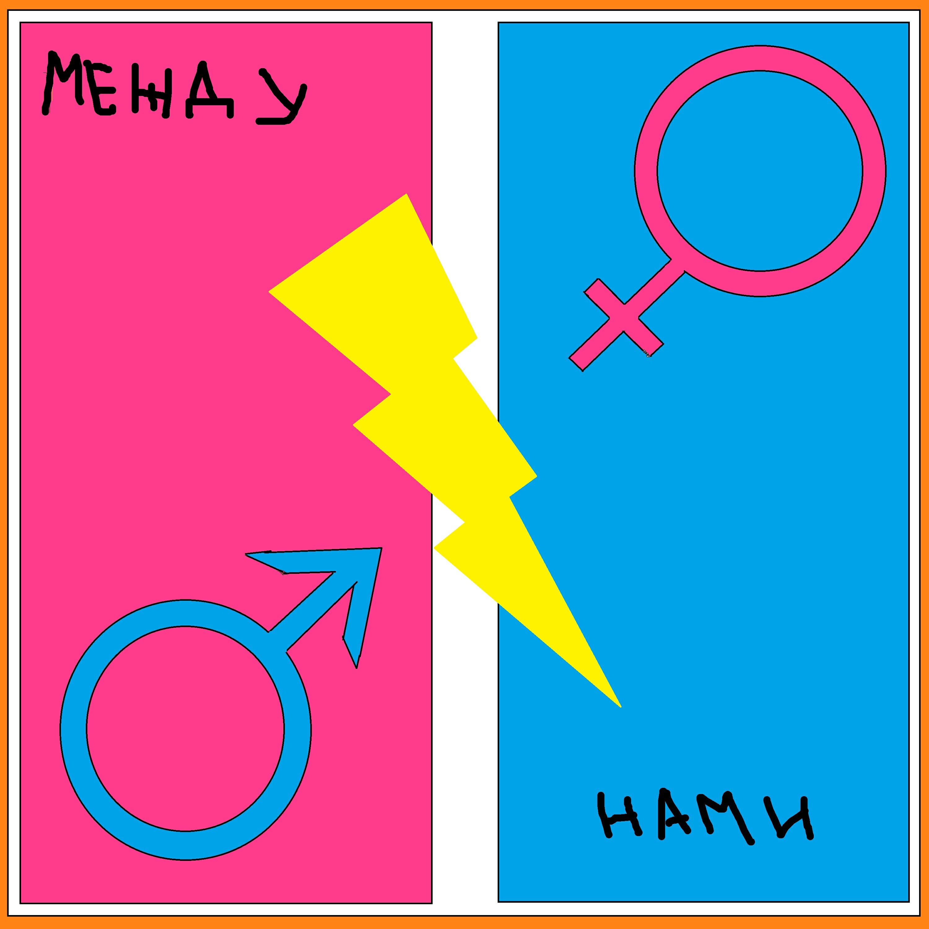 Релиз Между нами