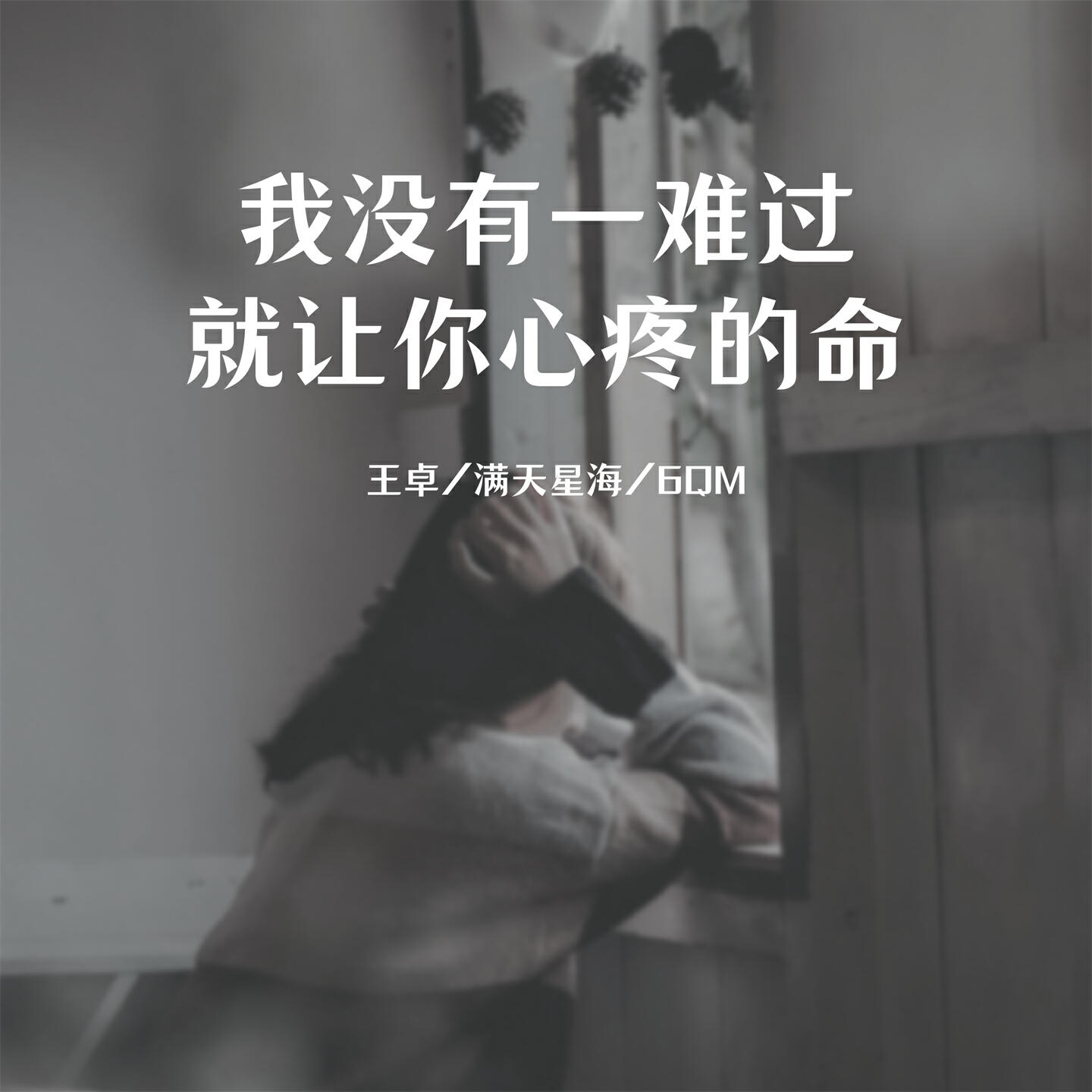 Релиз 我没有一难过就让你心疼的命