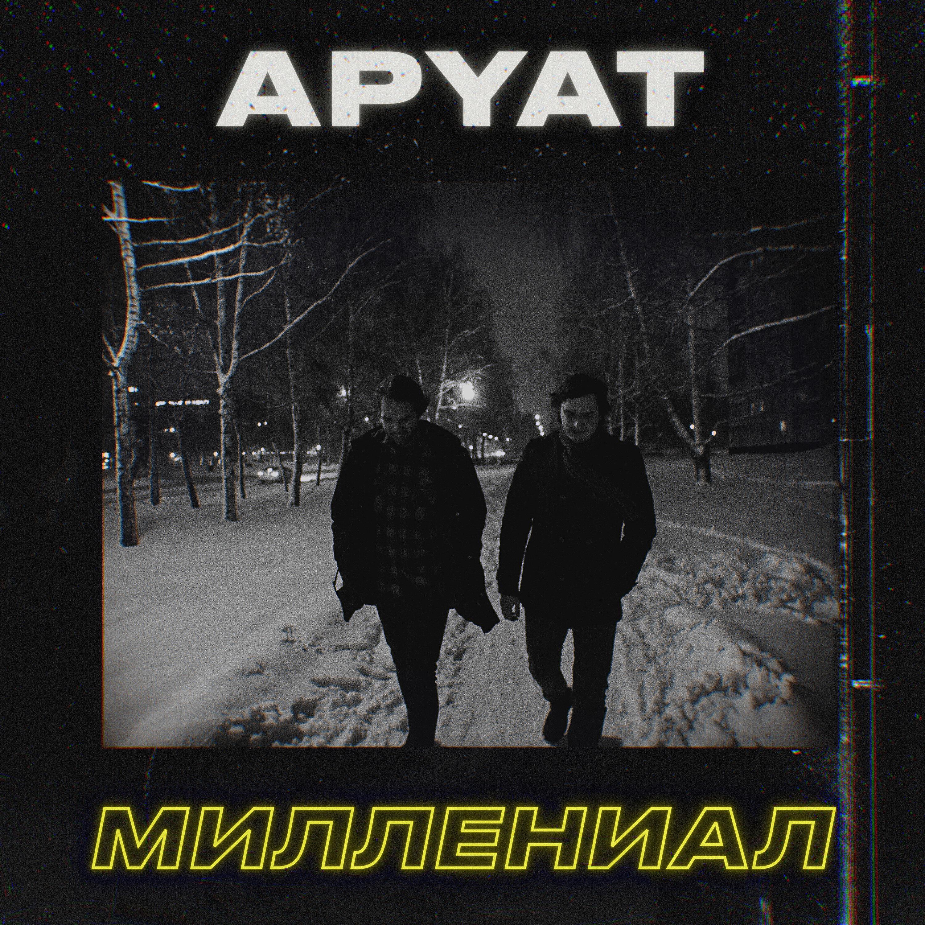 Релиз МИЛЛЕНИАЛ