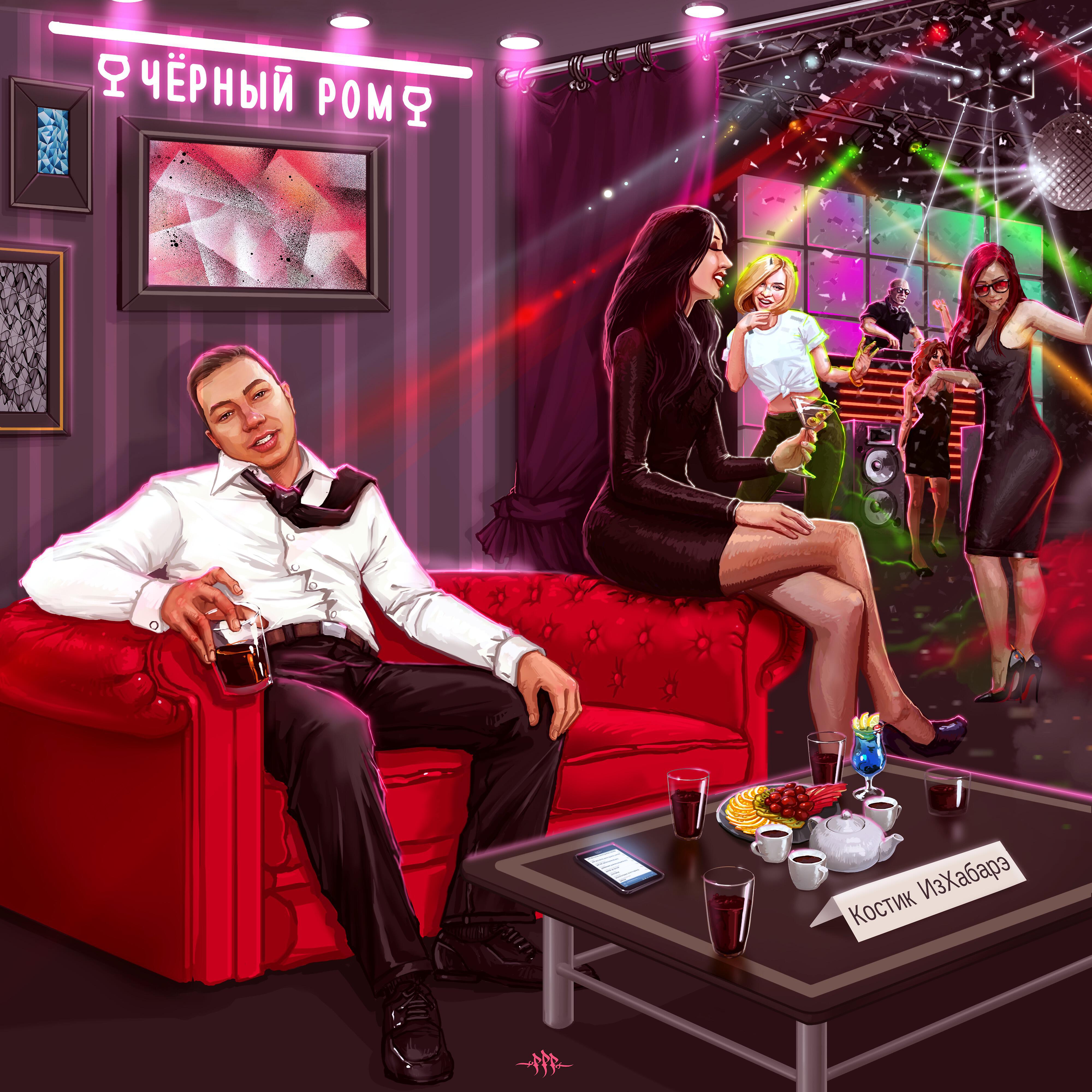 Релиз Чёрный ром