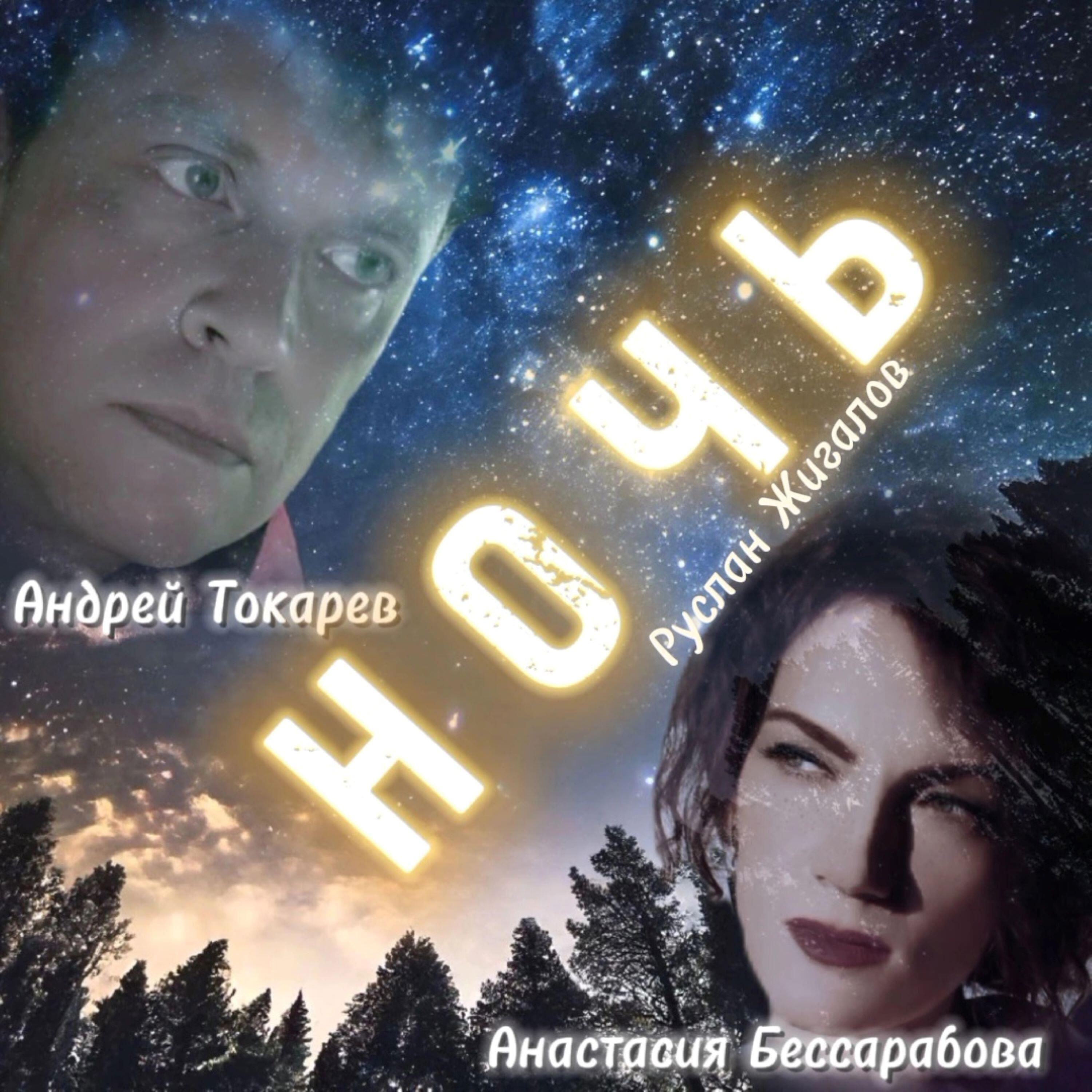 Релиз Ночь